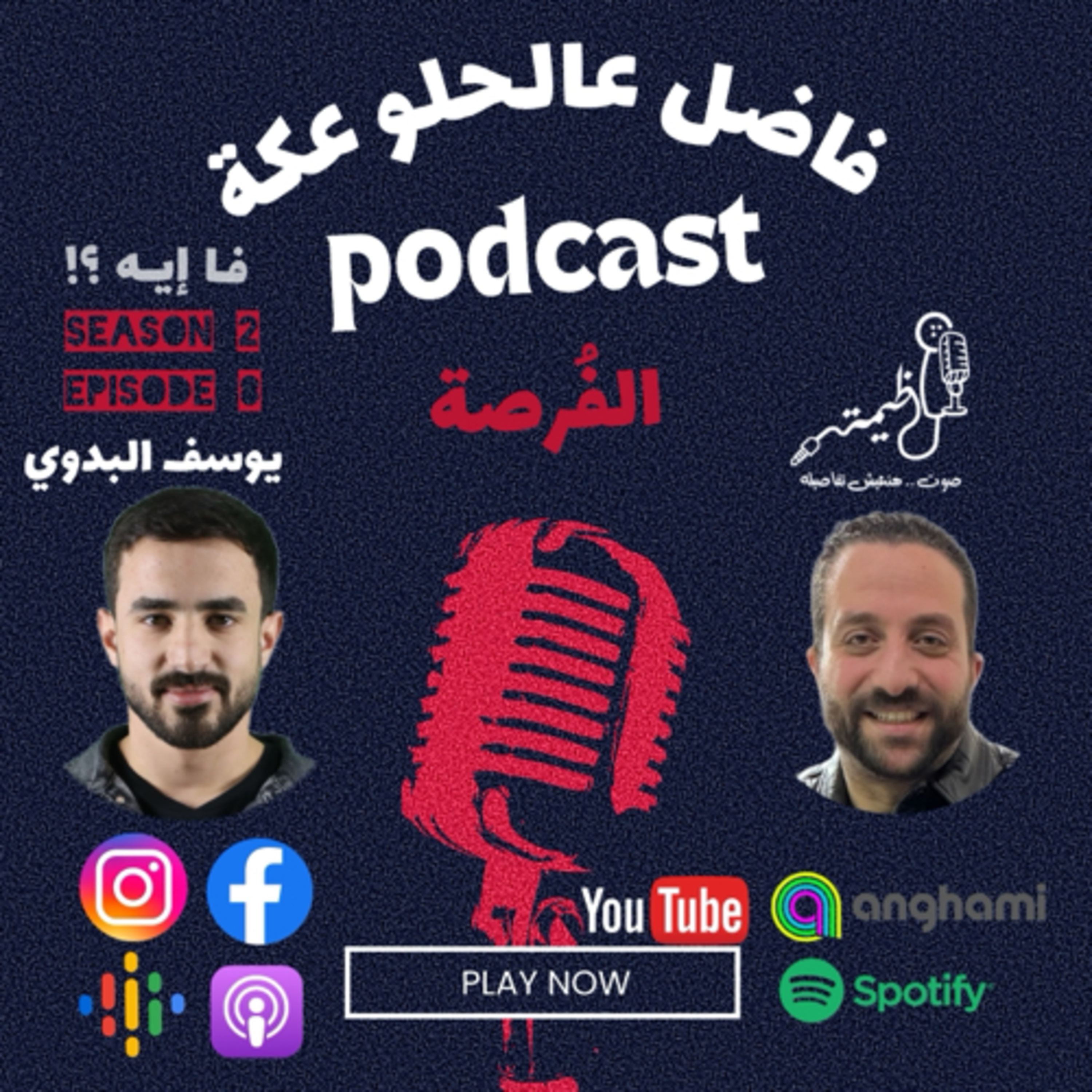 فاضل عالحلو عكة Episode 8 Season 2 .. يوسف البدوي مع عظيمة .. الفُرصة  episode artwork