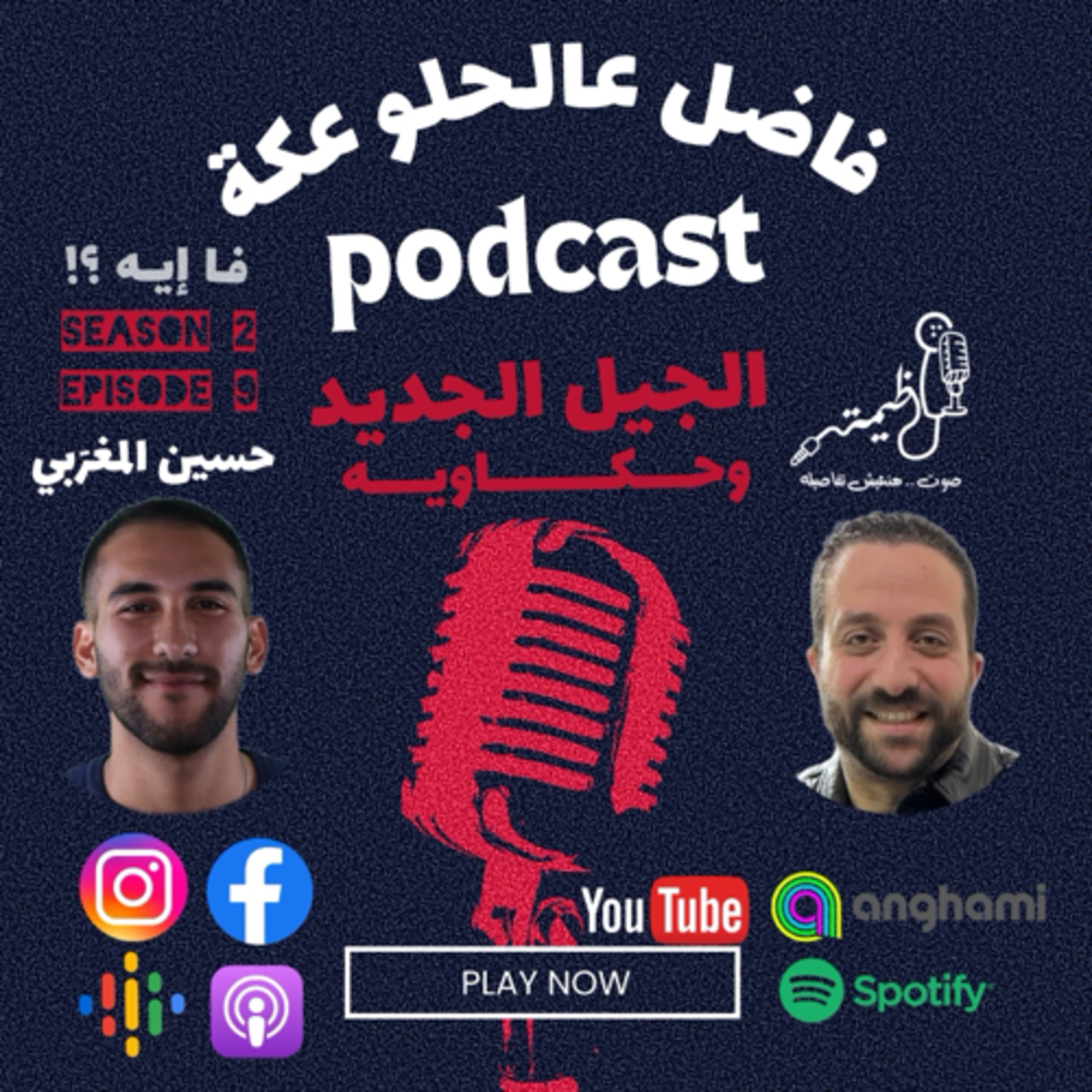 فاضل عالحلو عكة Episode 9 Part 1 Season 2 .. حسين المغرَبي مع عظيمة .. الجيل الجديد وحكاويه  episode artwork