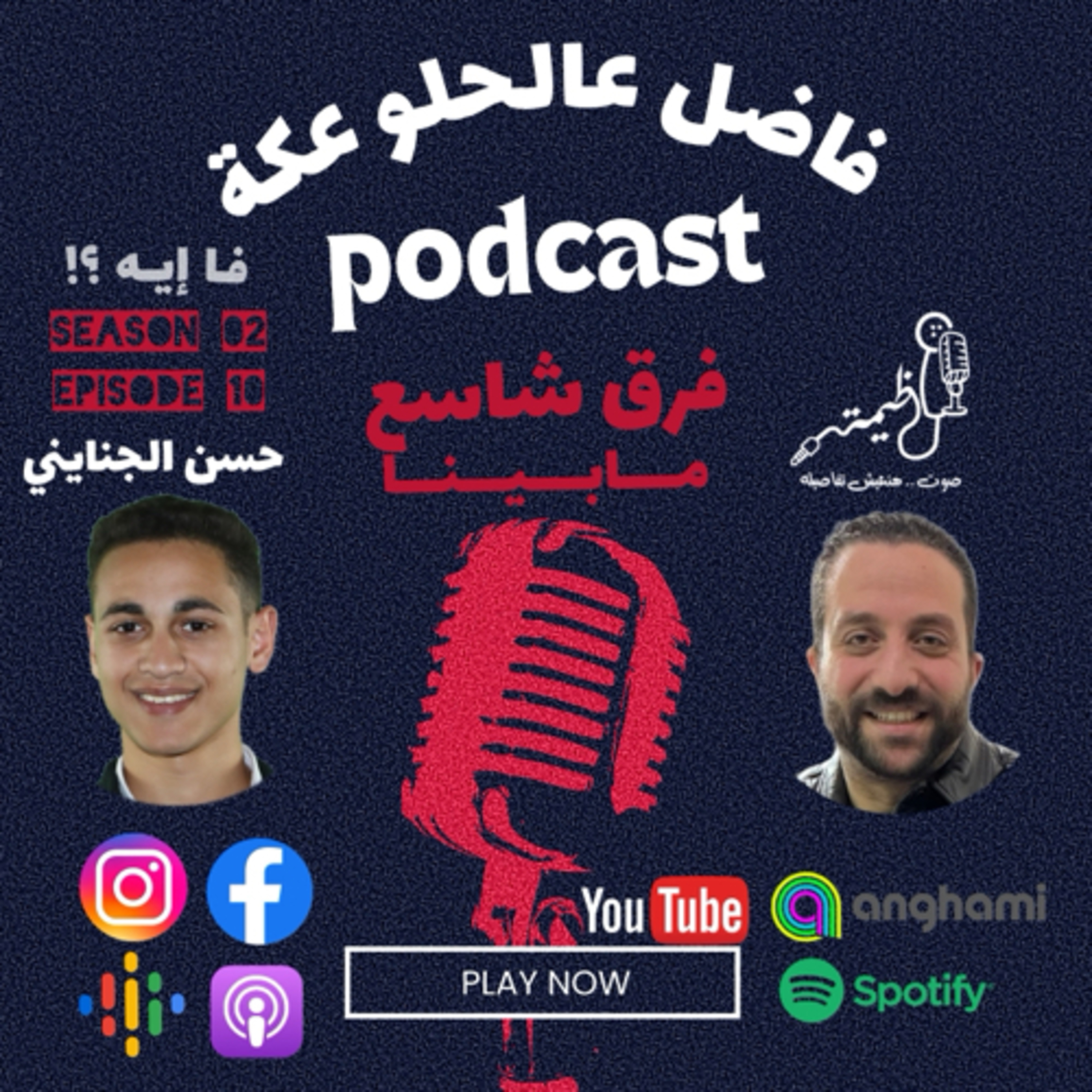 فاضل عالحلو عكة Episode 10 Part 1 Season 2 .. حسن الجنايني مع عظيمة .. فرق شاسع مابينا  episode artwork