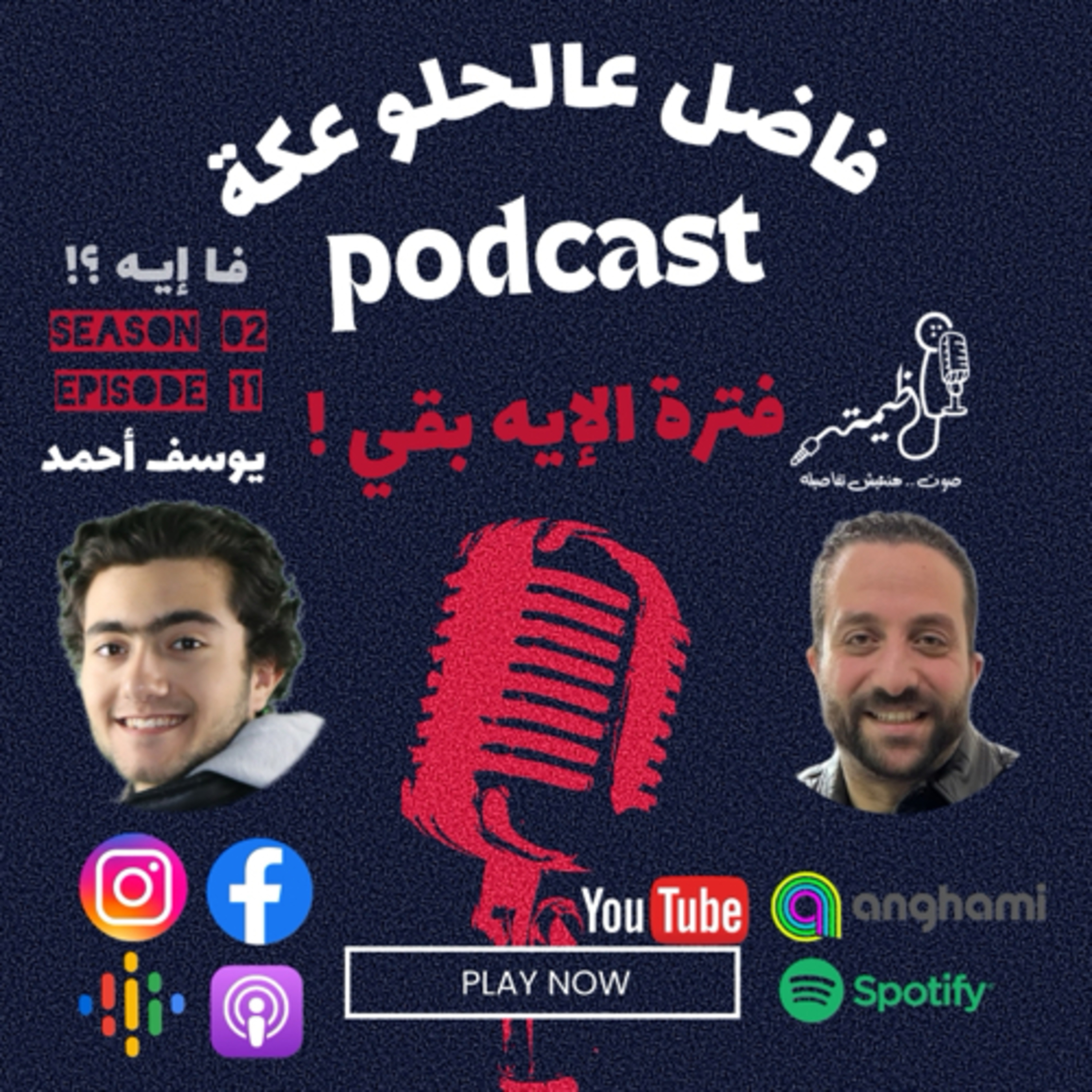 فاضل عالحلو عكة Episode 11 Part 2 Season 2 .. يوسف أحمد مع عظيمة .. فترة الإيه بقي ! episode artwork