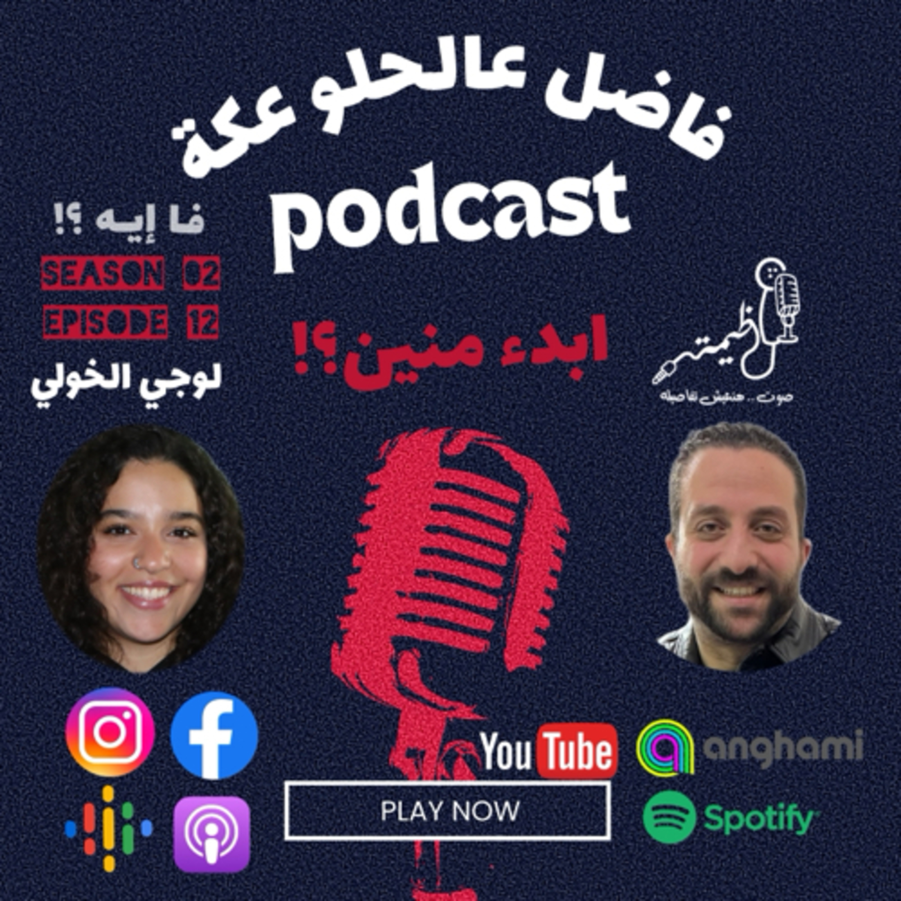 فاضل عالحلو عكة Episode 12 Part 1 Season 2 .. لوجي الخولي مع عظيمة .. ابدء منين ؟! episode artwork