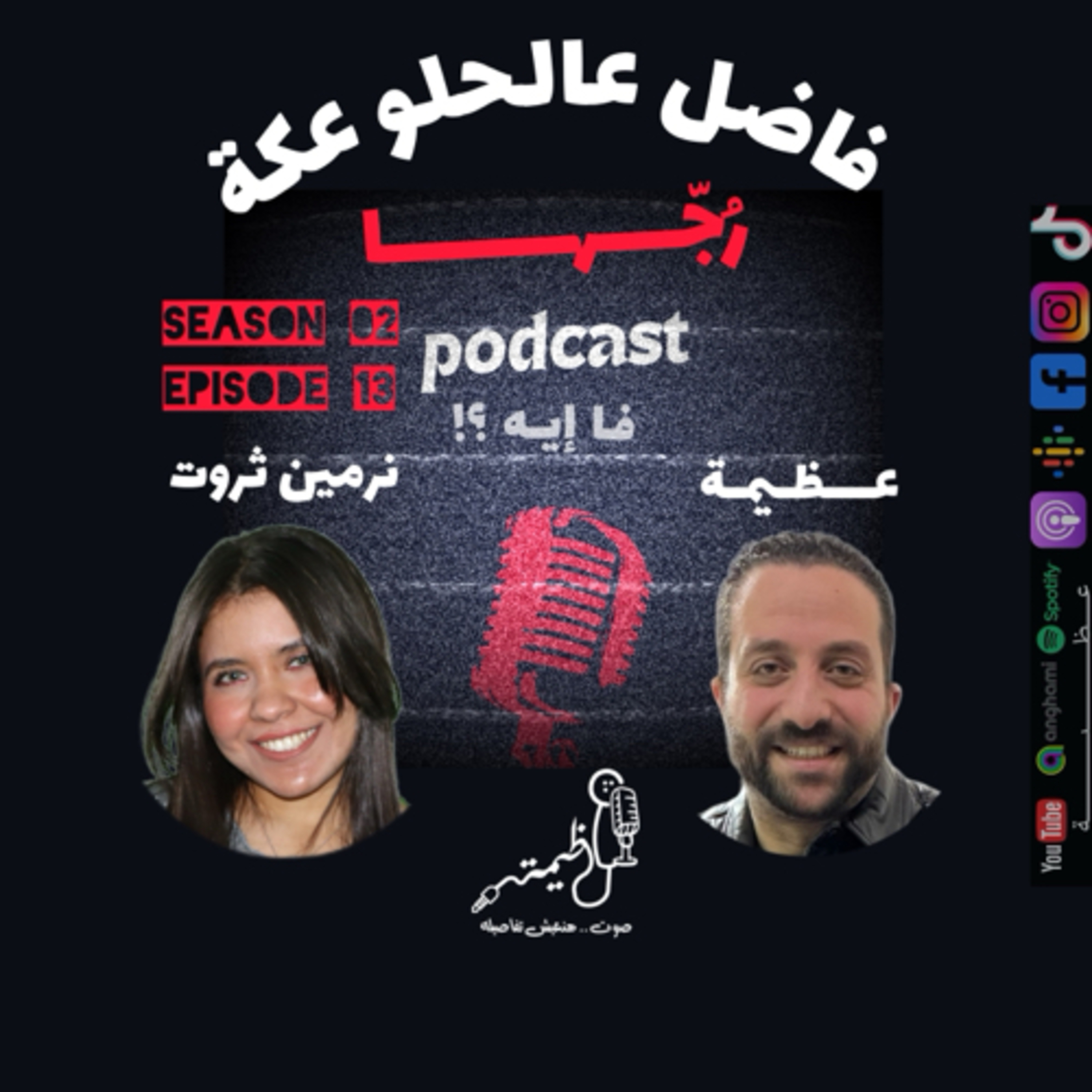 فاضل عالحلو عكة Episode 13 Part 2 Season 2 .. نرمين ثروت مع عظيمة .. رُجّــها episode artwork