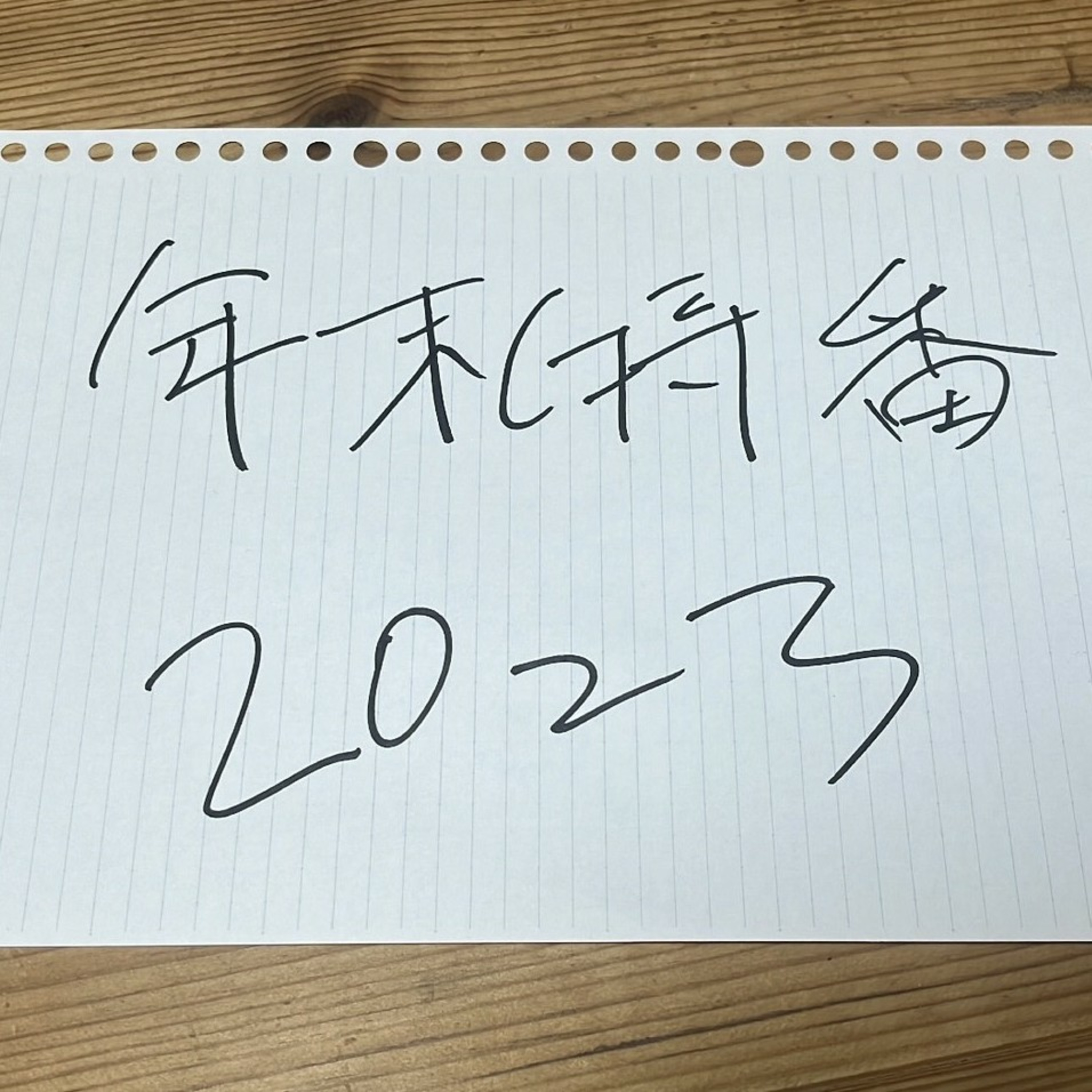 年末特番2023 episode artwork