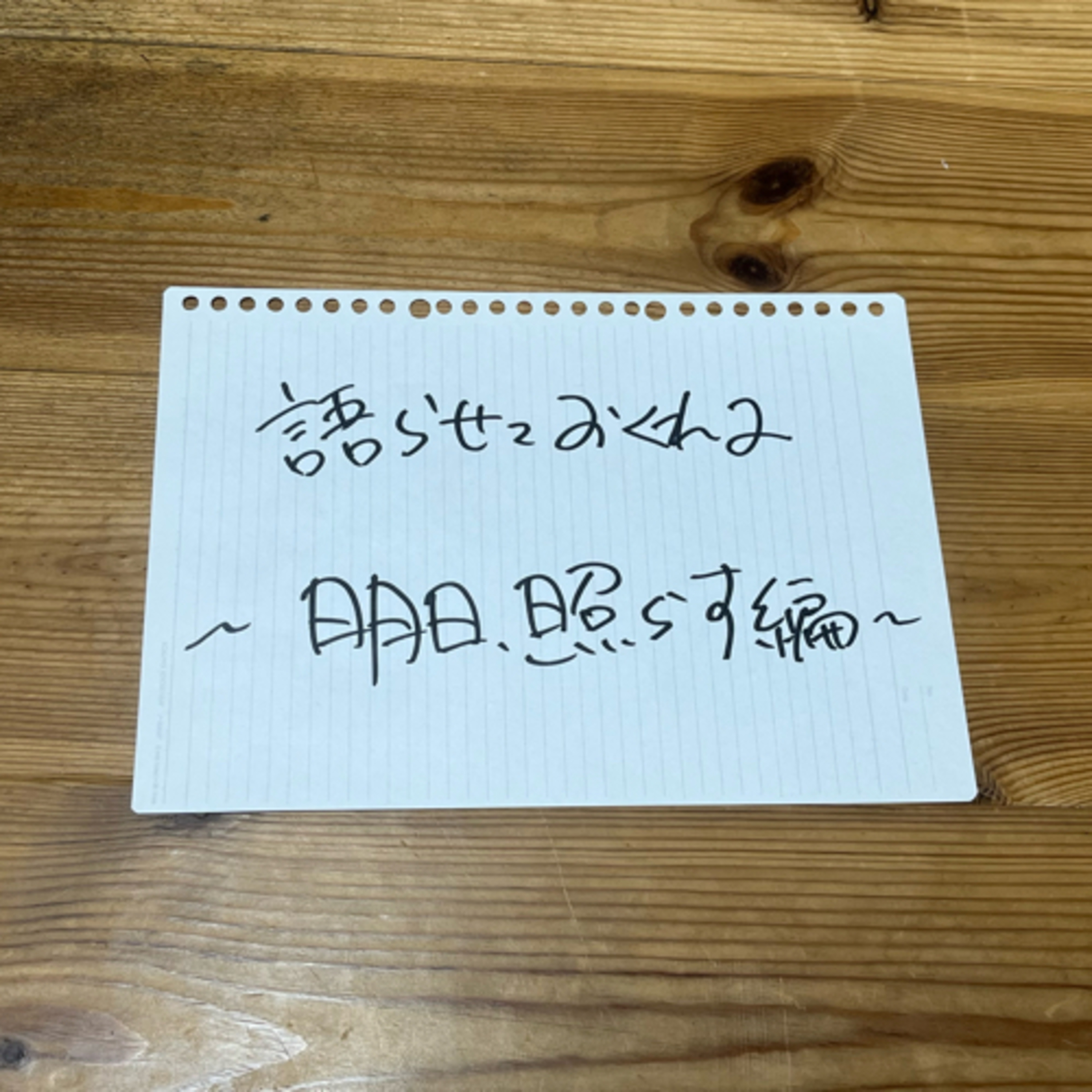 第53回「語らせておくれよ〜明日、照らす編〜」 episode artwork