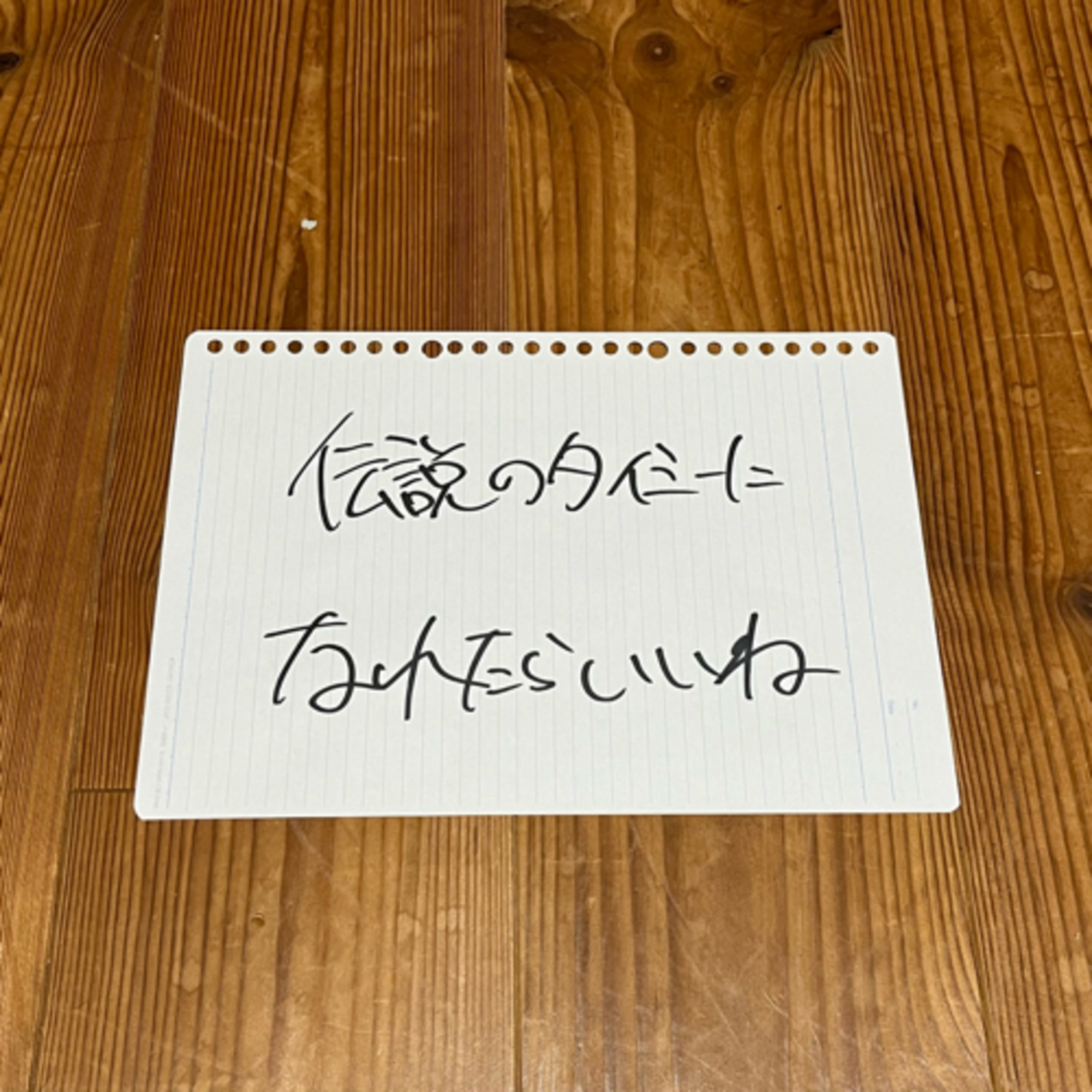 第54回「伝説のタイミーになれたらいいね」 episode artwork