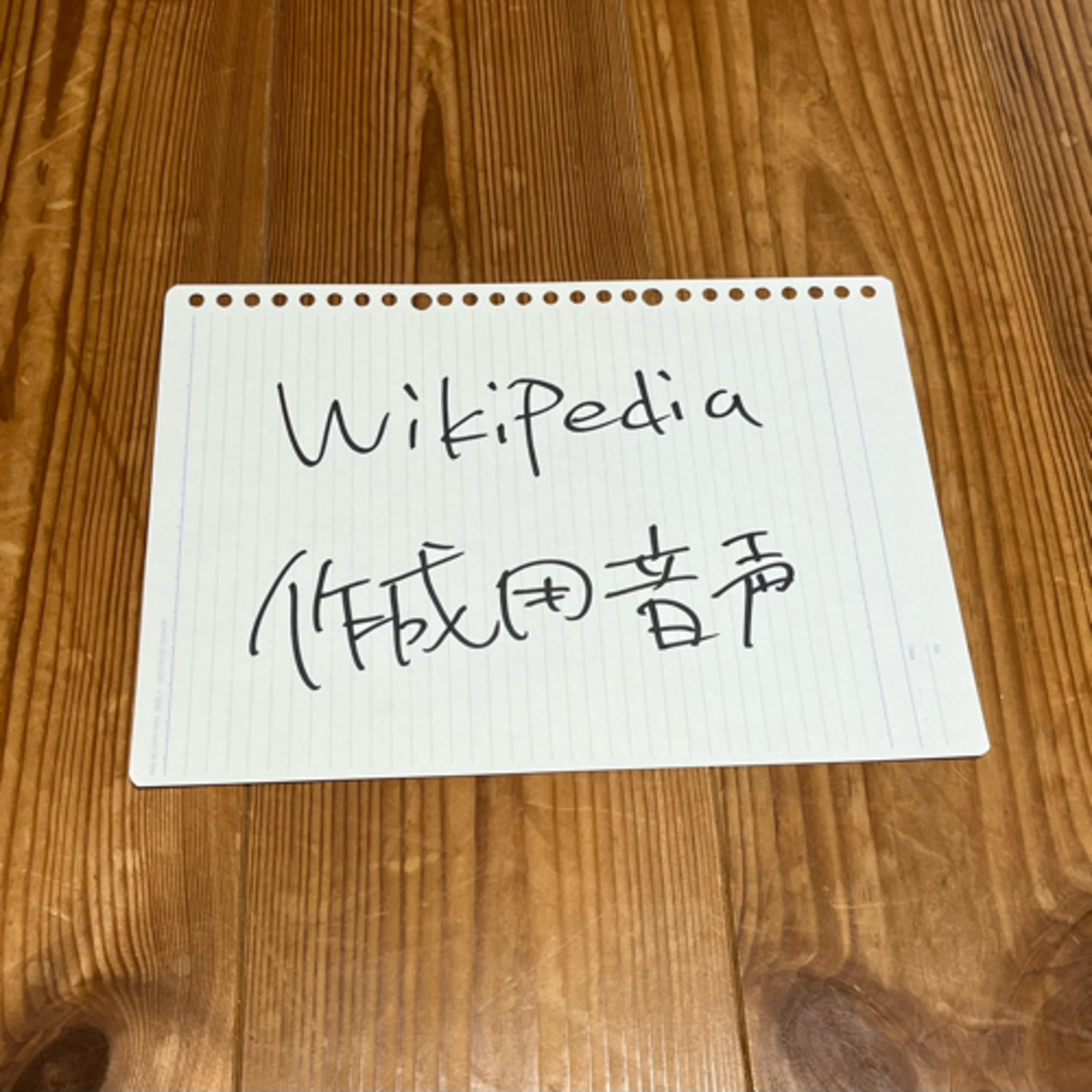 第55回「Wikipedia作成用音声」 episode artwork