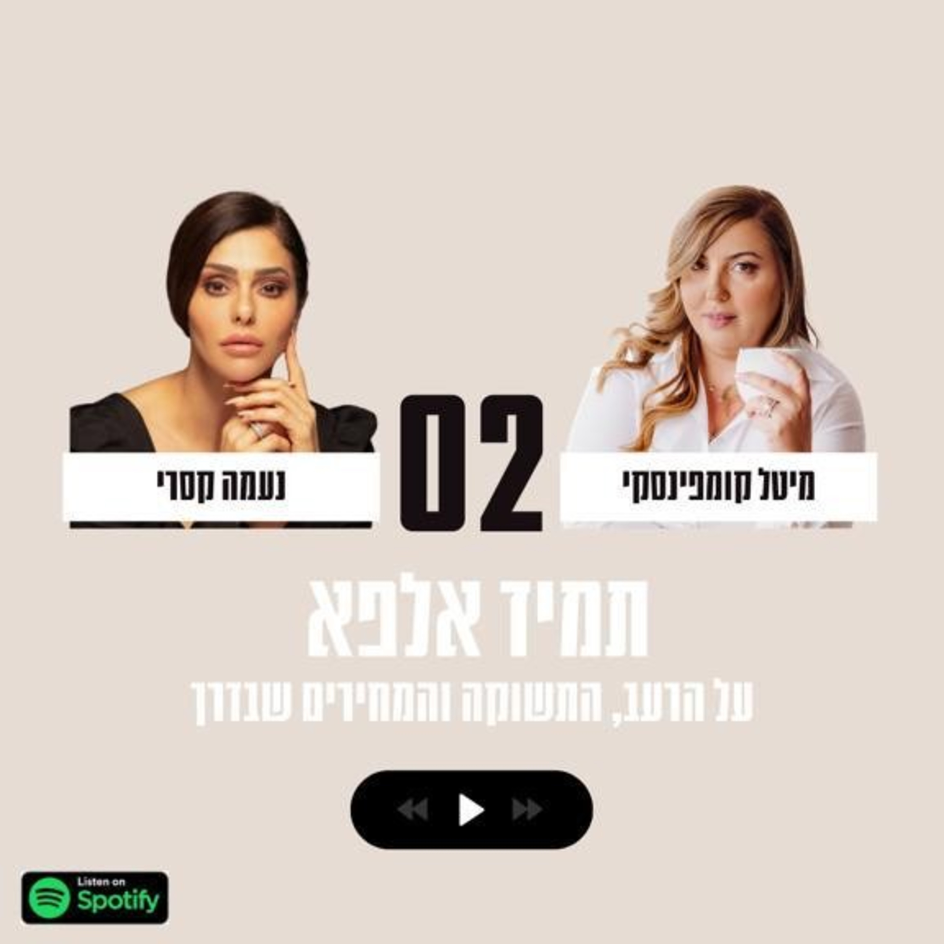 פרק #2| אישה אלפא מאז ומתמיד עם נעמה קסרי episode artwork