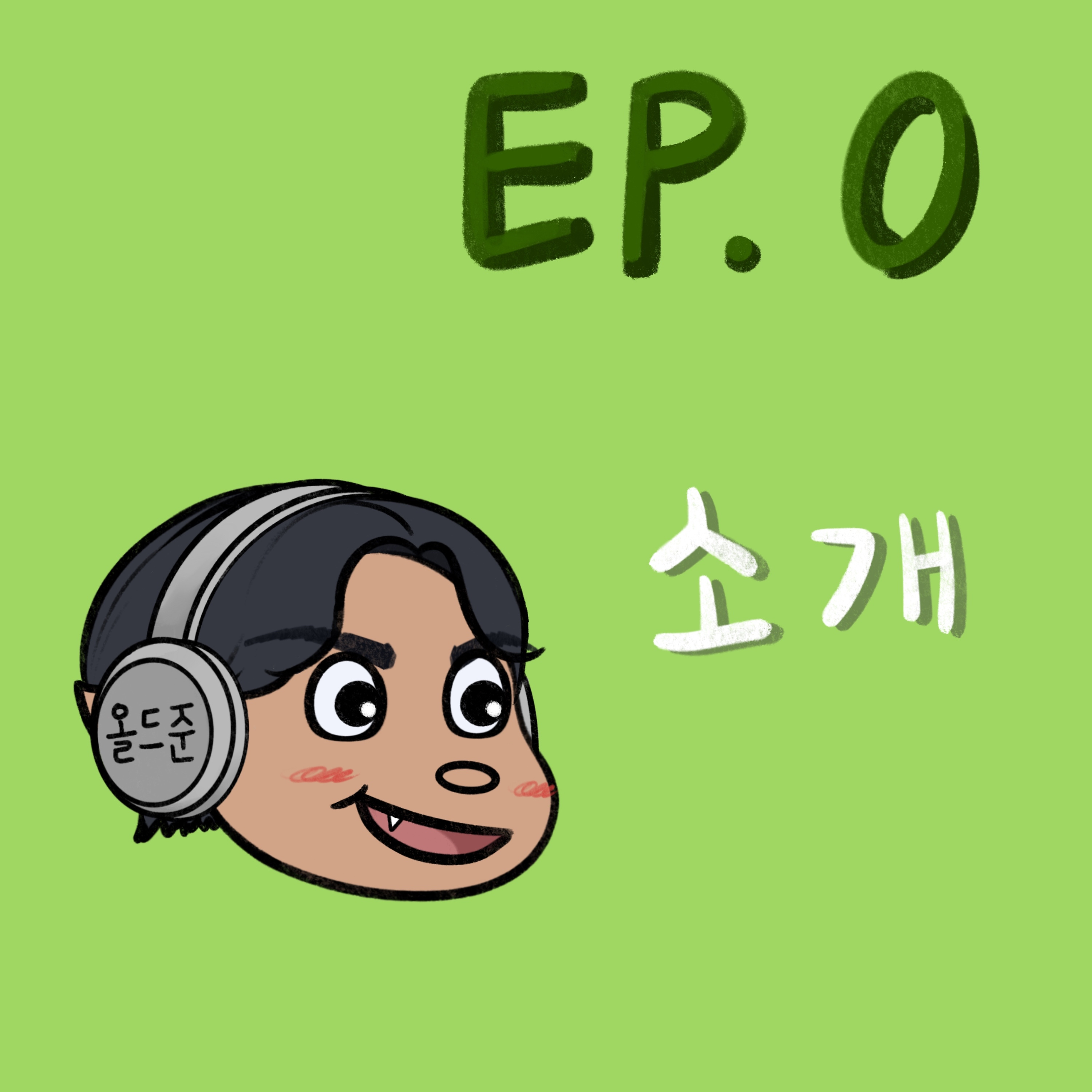 요많생 소개 episode artwork