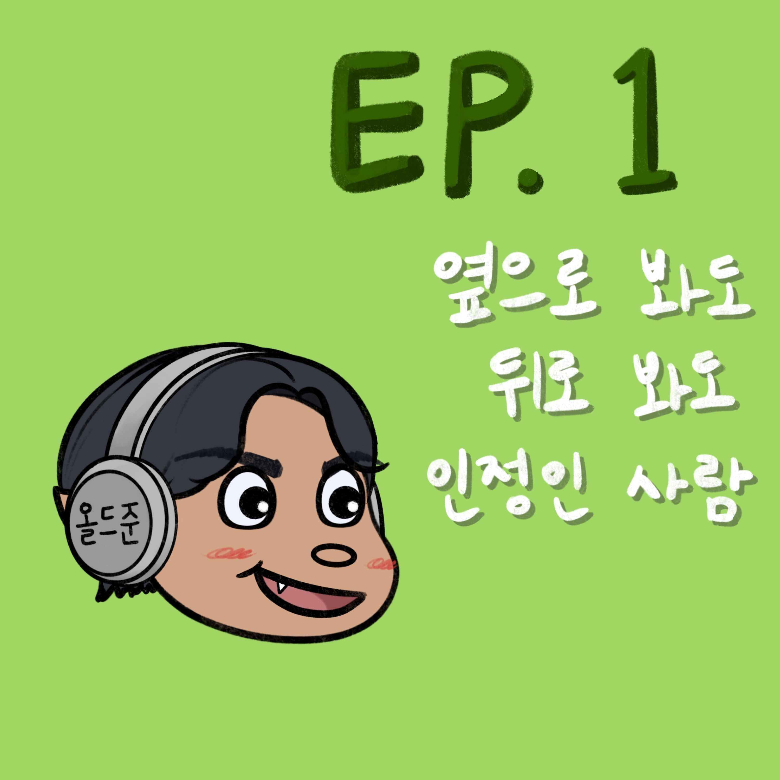 옆으로 봐도 뒤로 봐도 인정인 사람 episode artwork