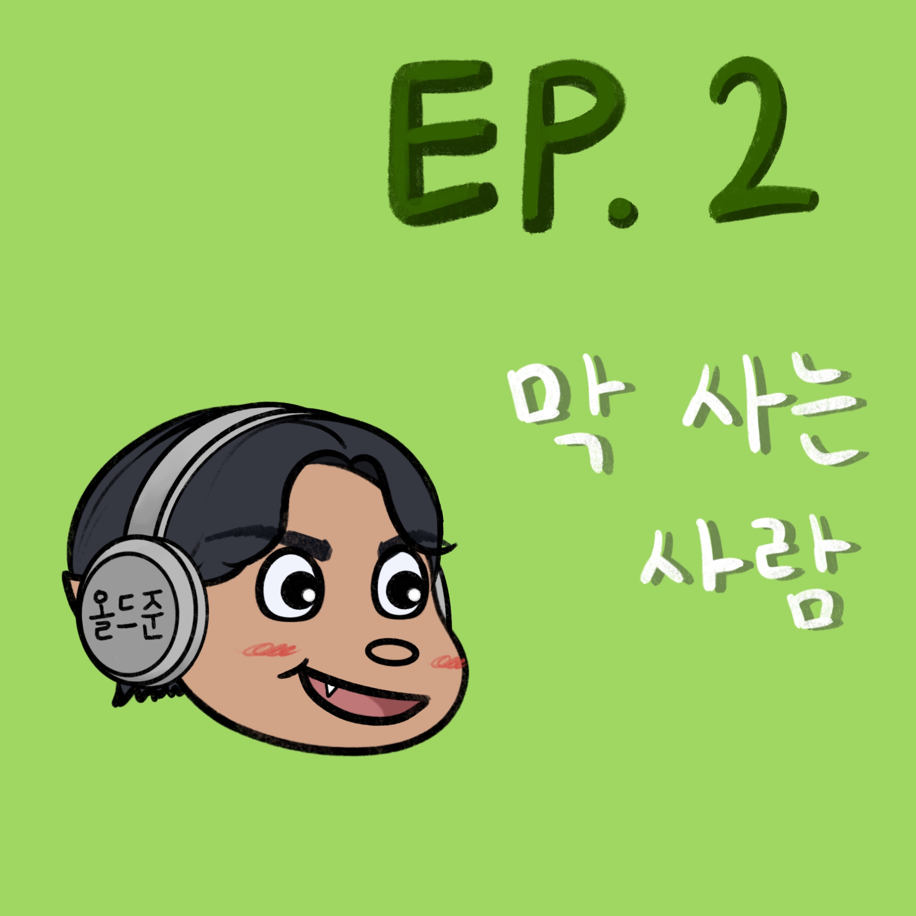 막 사는 사람 episode artwork
