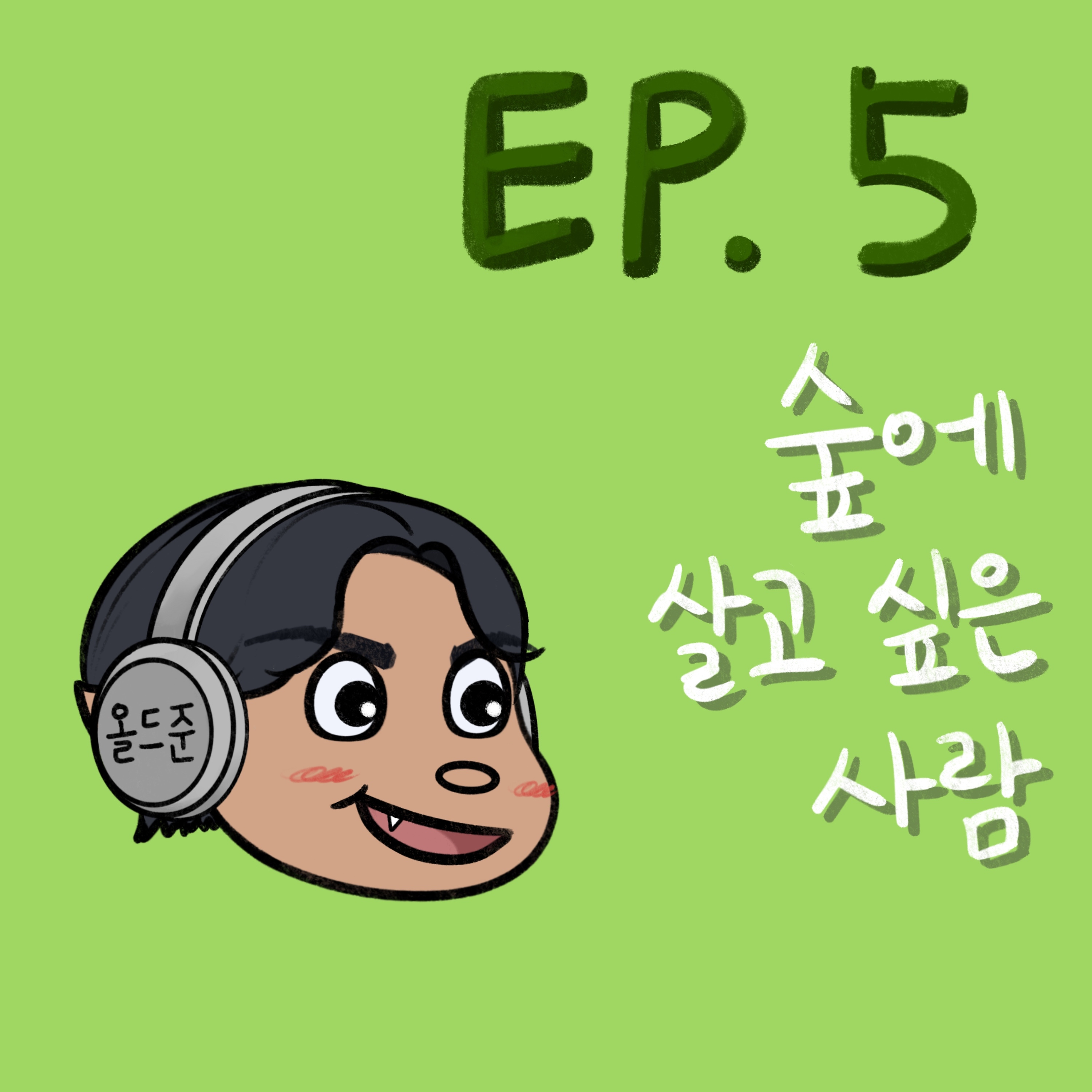 숲에 살고 싶은 사람(돈이 아주 많아야 함) episode artwork
