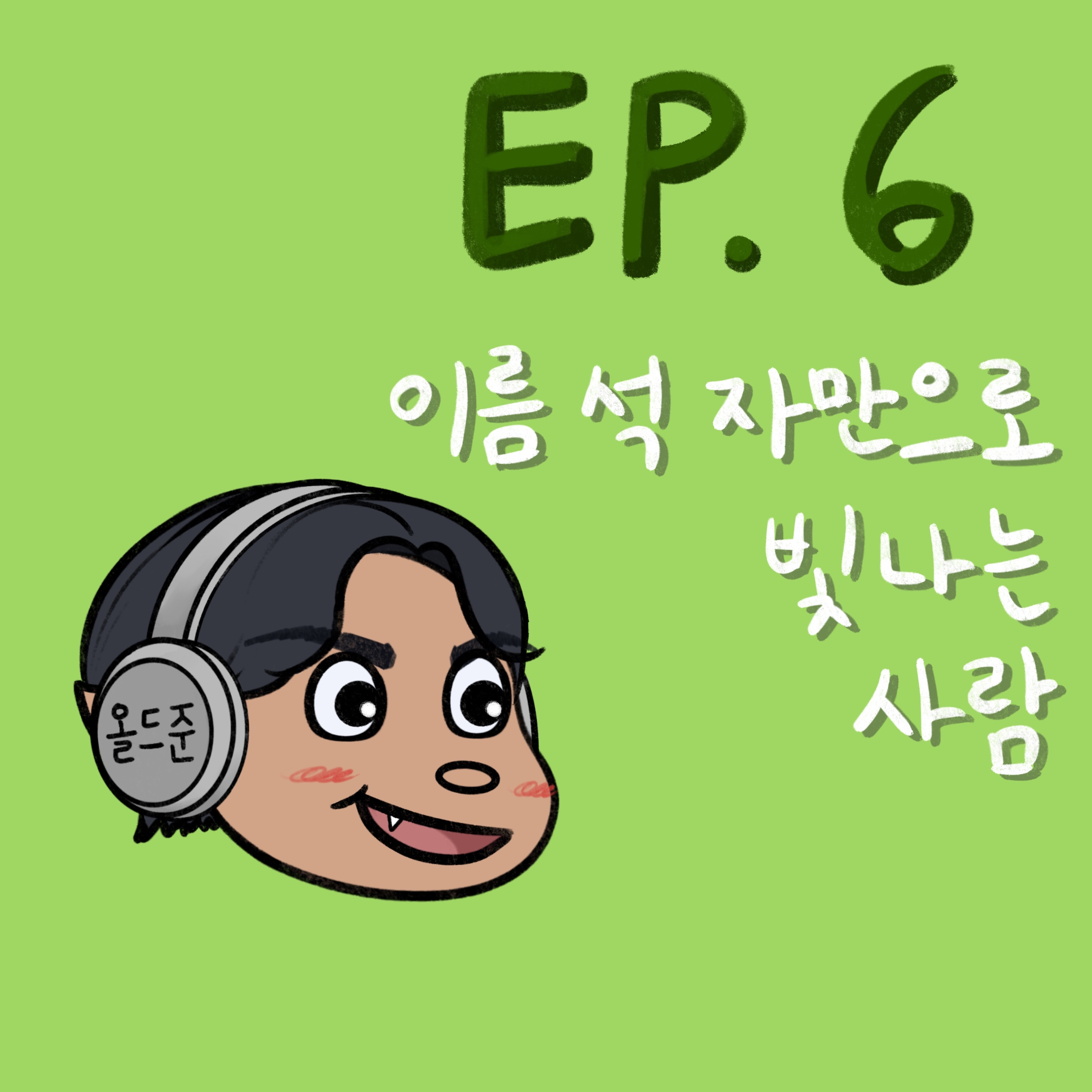 이름 석 자만으로 빛나는 사람 episode artwork