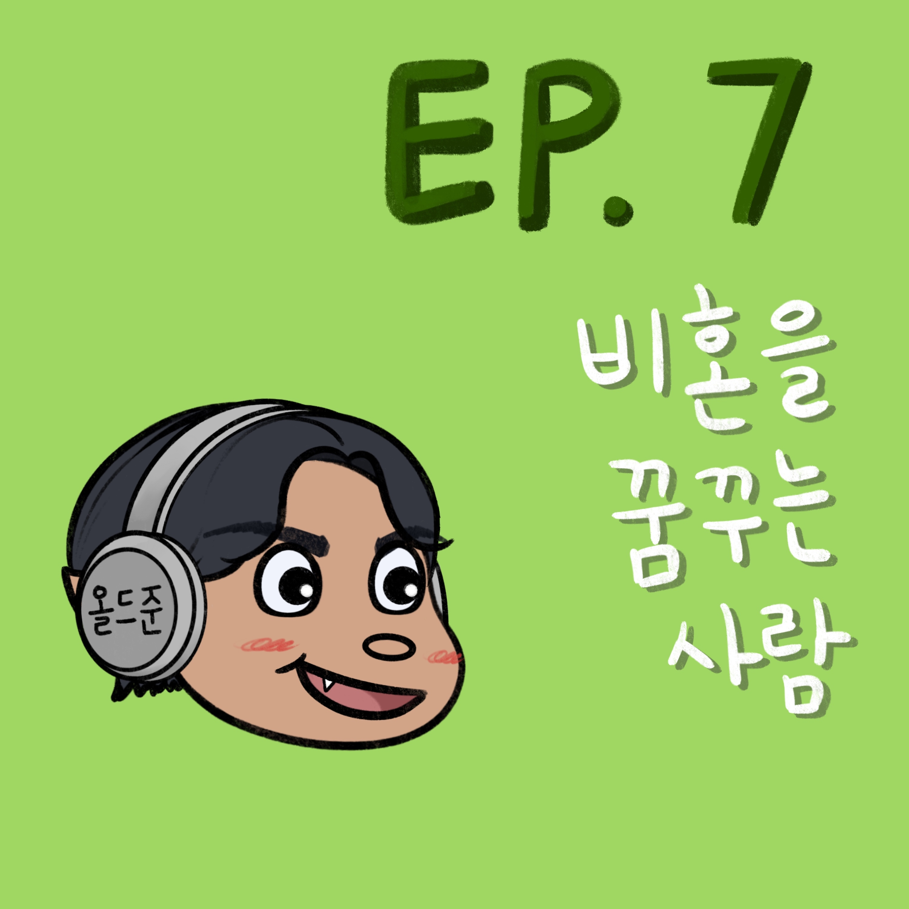 비혼을 꿈꾸는 사람 episode artwork