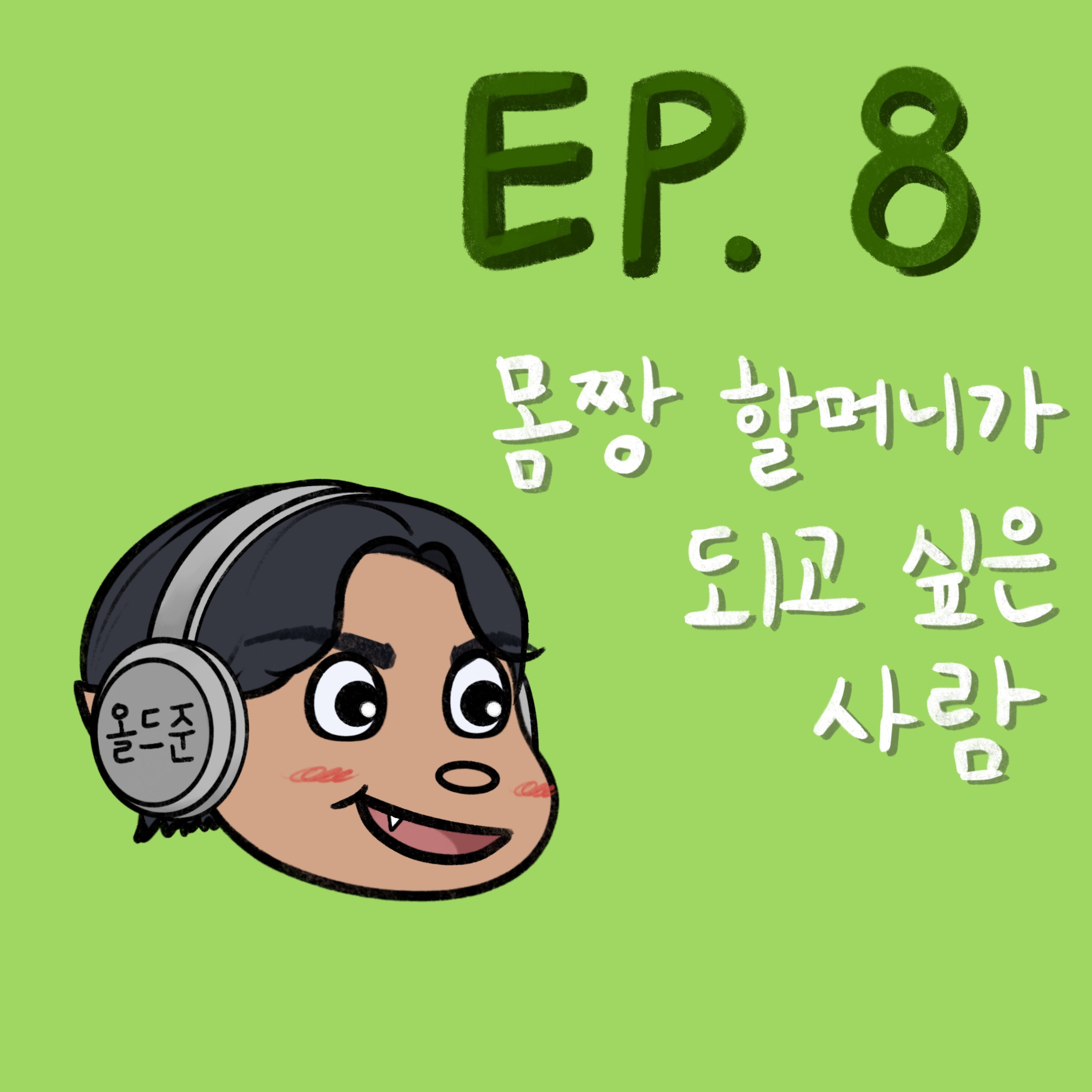 몸짱 할머니가 되고 싶은 사람 episode artwork