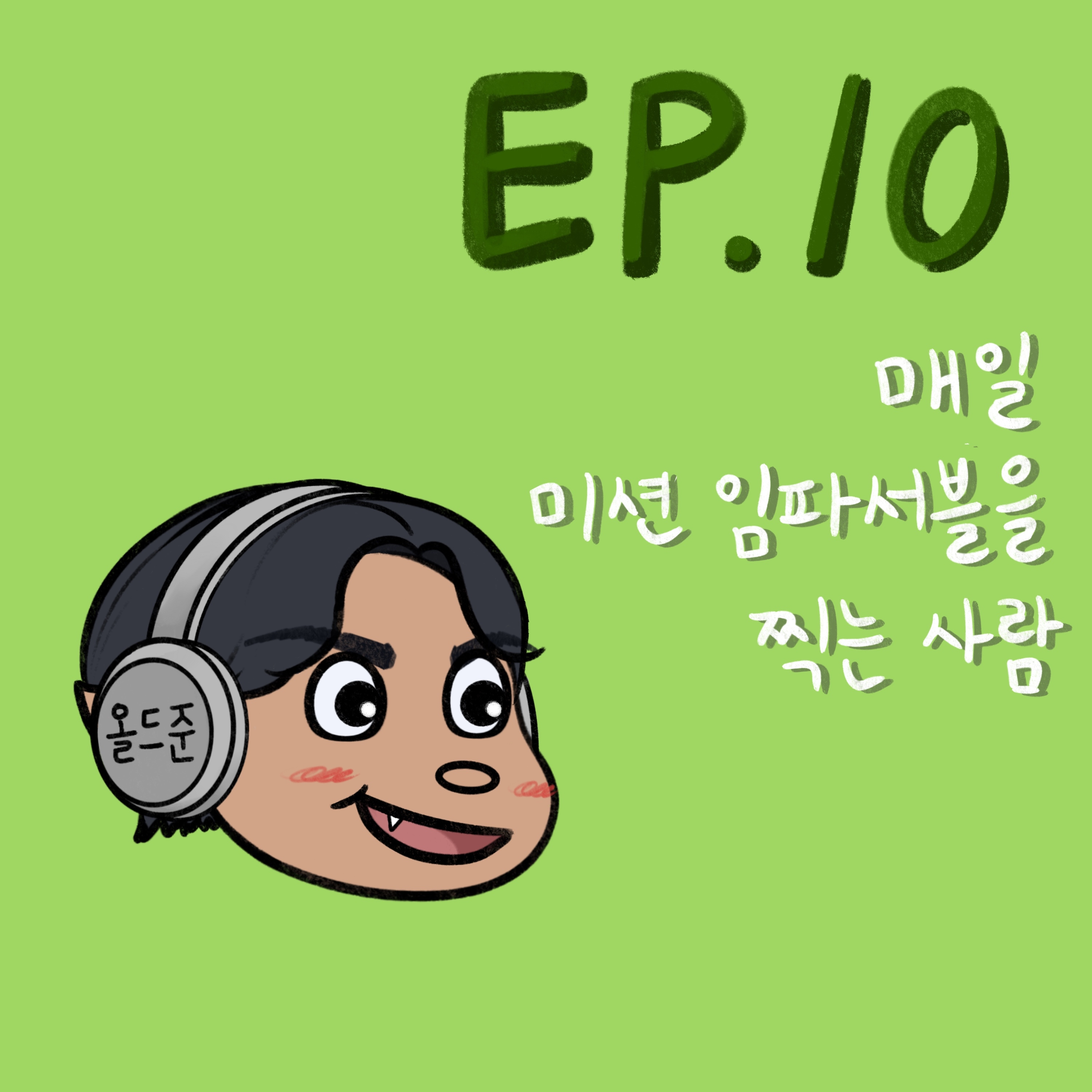 매일 미션 임파서블을 찍는 사람 (Feat. 요리왕의 콜라수육) episode artwork