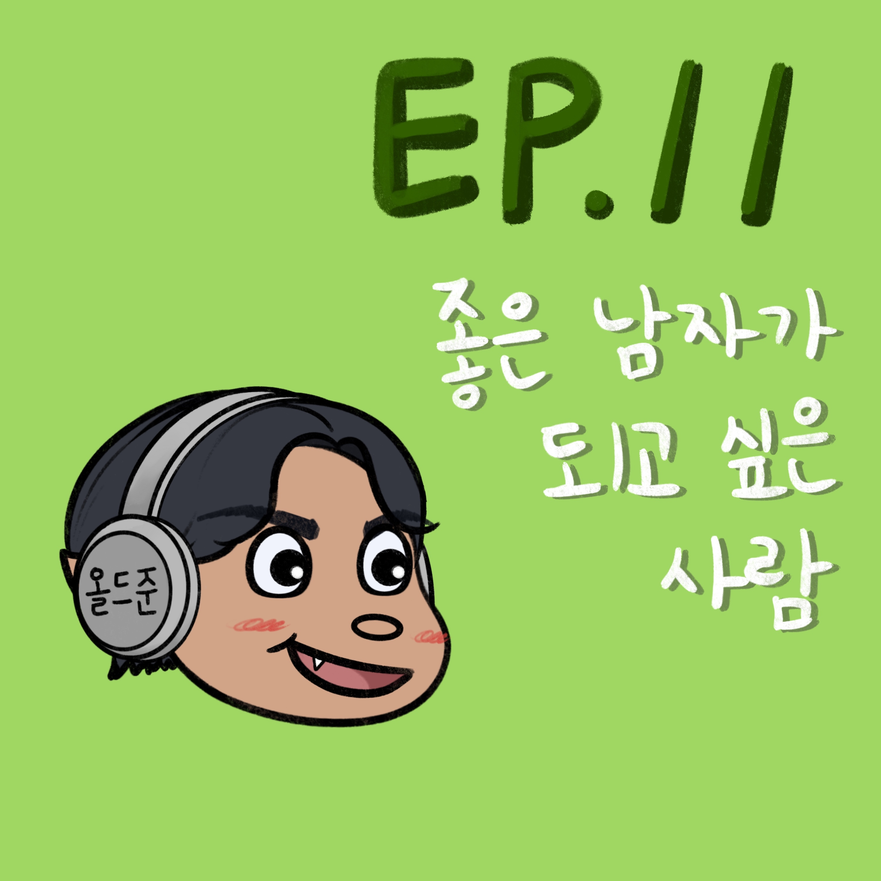 좋은 남자가 되고 싶은 사람(Feat. 넌 정말 좋은 친구야) episode artwork