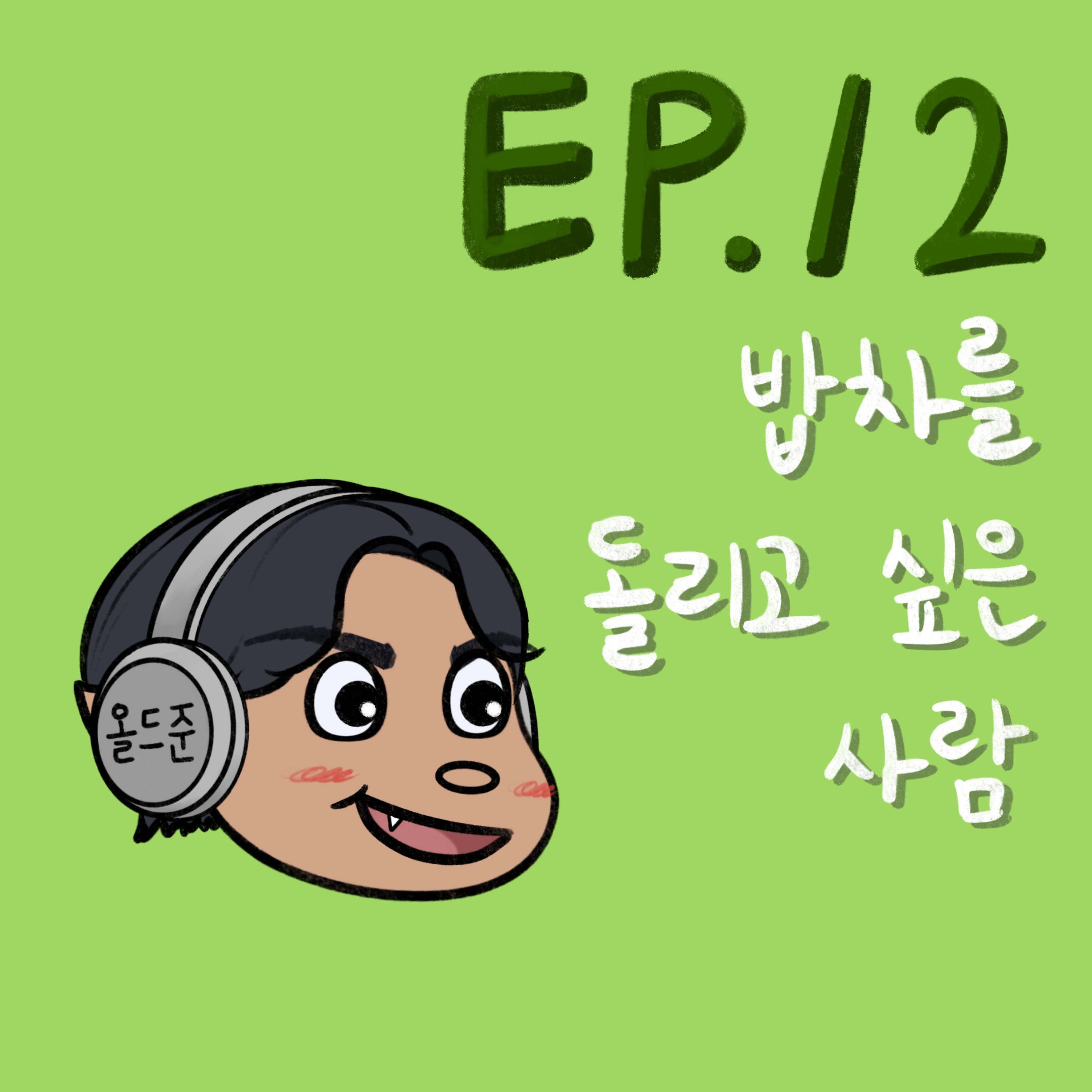 밥차를 돌리고 싶은 사람 with 법무부장관(될 사람) episode artwork