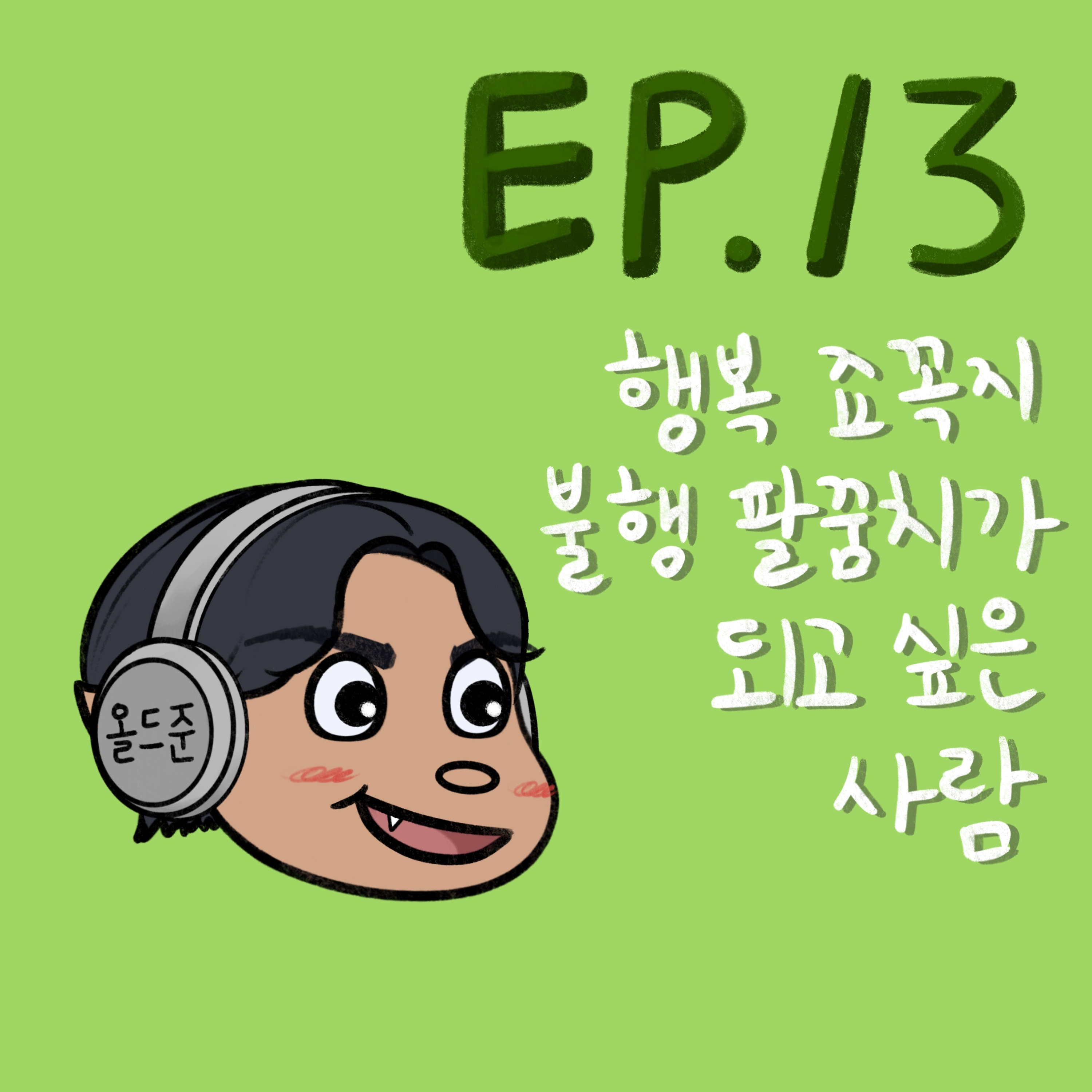 행복 죠꼭지 불행 팔꿈치가 되고 싶은 사람 (Feat. 행복과 유전) episode artwork