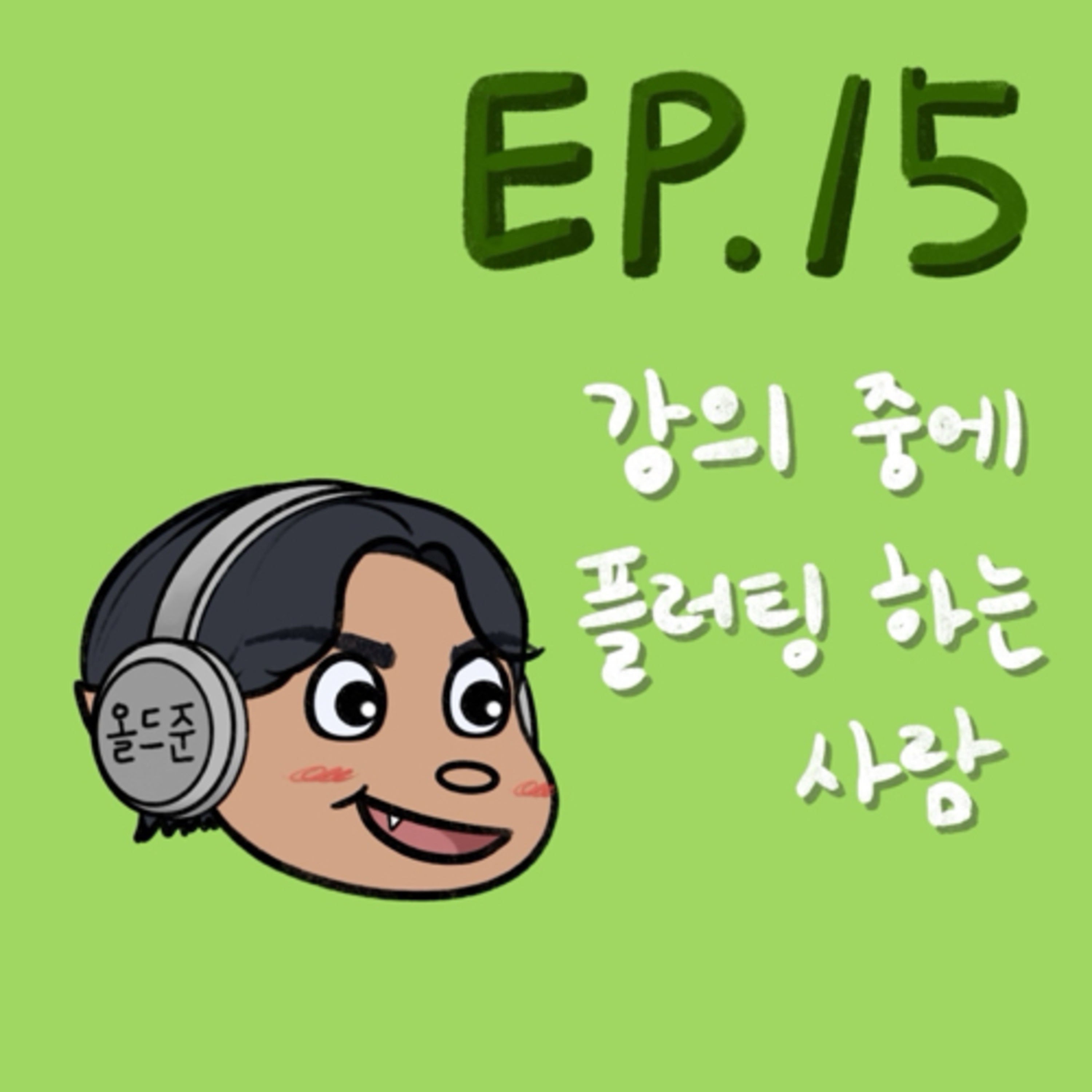 강의 중에 플러팅 하는 사람 episode artwork