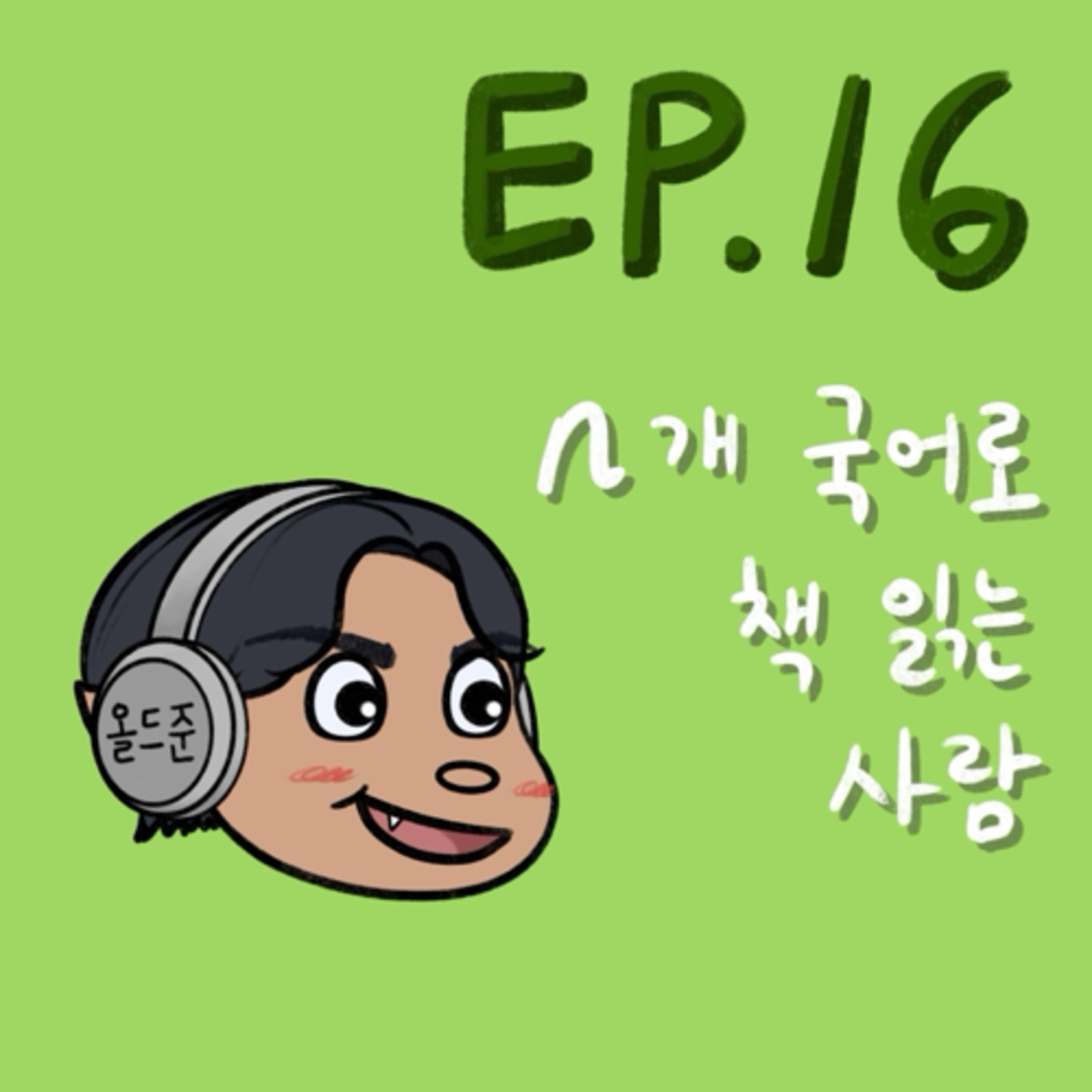 n개 국어로 책 읽는 사람 episode artwork