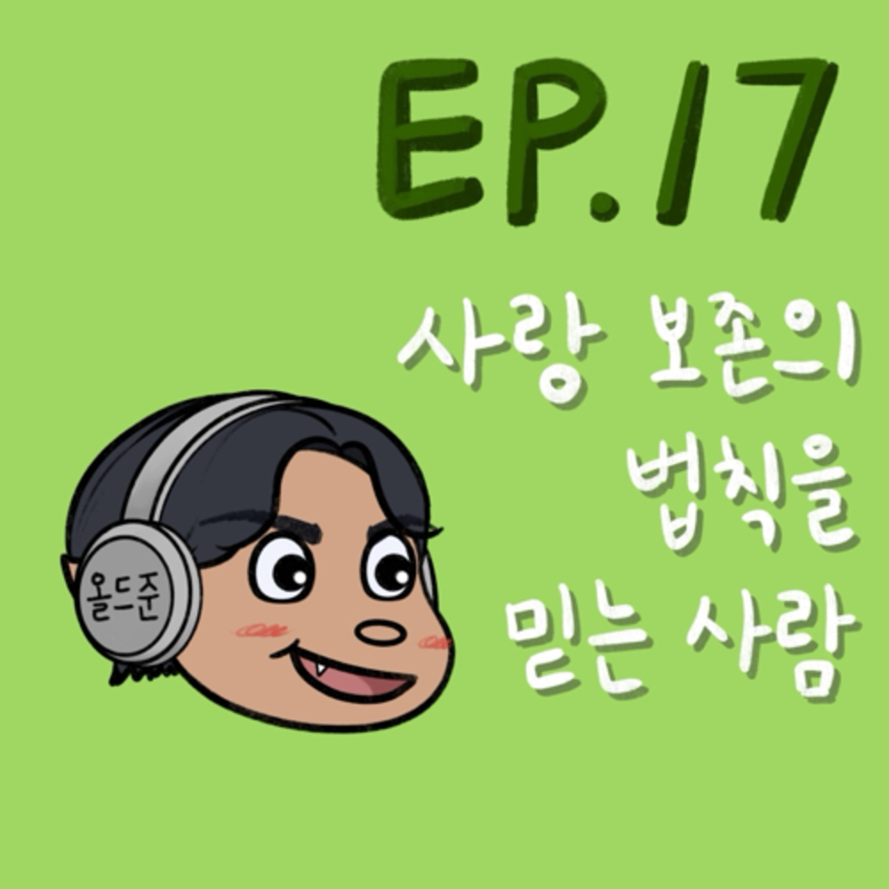 사랑 보존의 법칙을 믿는 사람 episode artwork