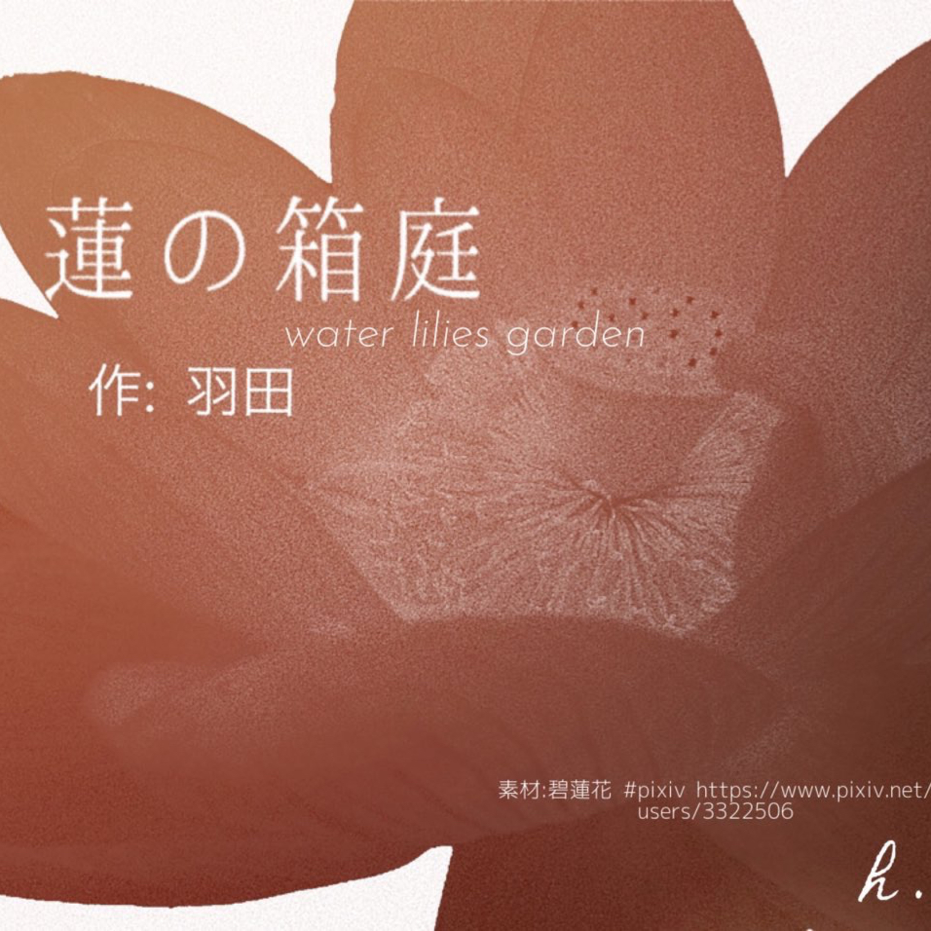 #2 朗読劇「蓮の箱庭」作:羽田さま episode artwork