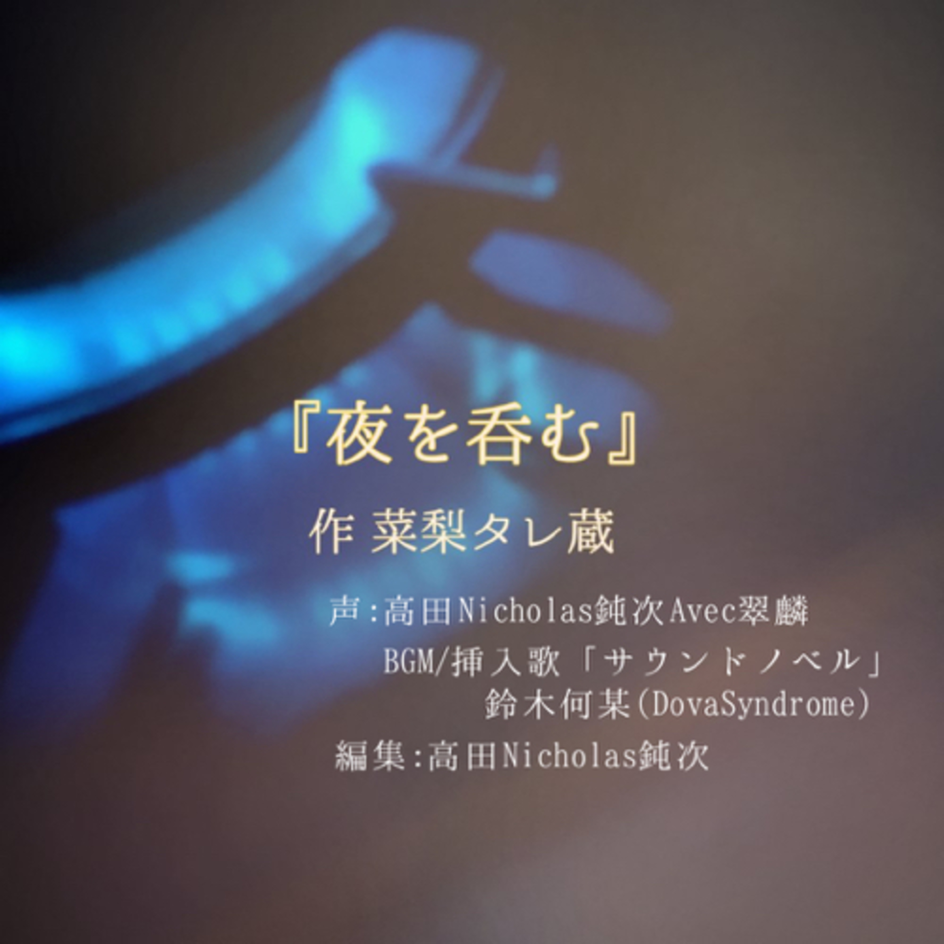 #4 サウンドノベル「夜を呑む」avec.翠麟さま  episode artwork