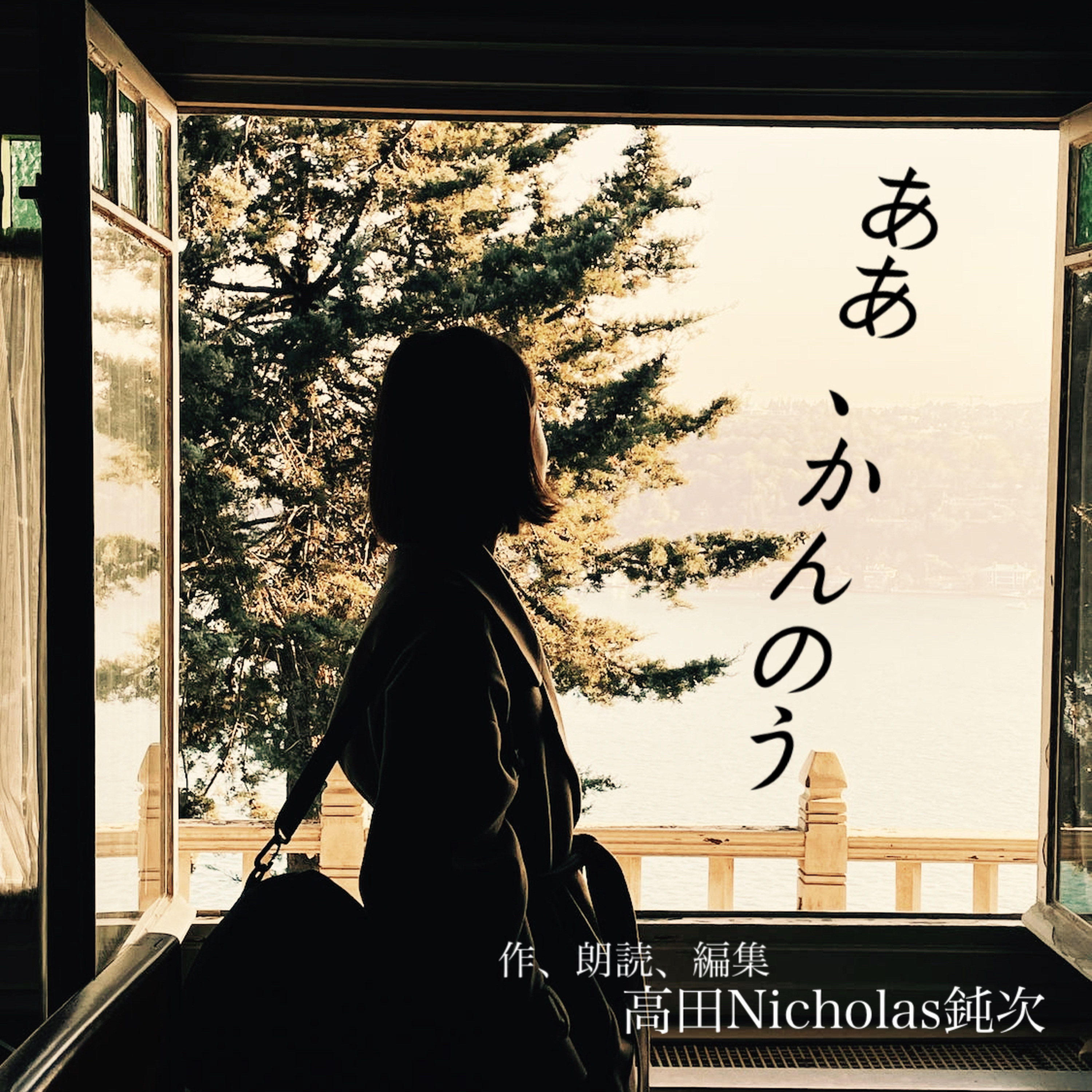 #11 自作自演「ああ、かんのう」 episode artwork
