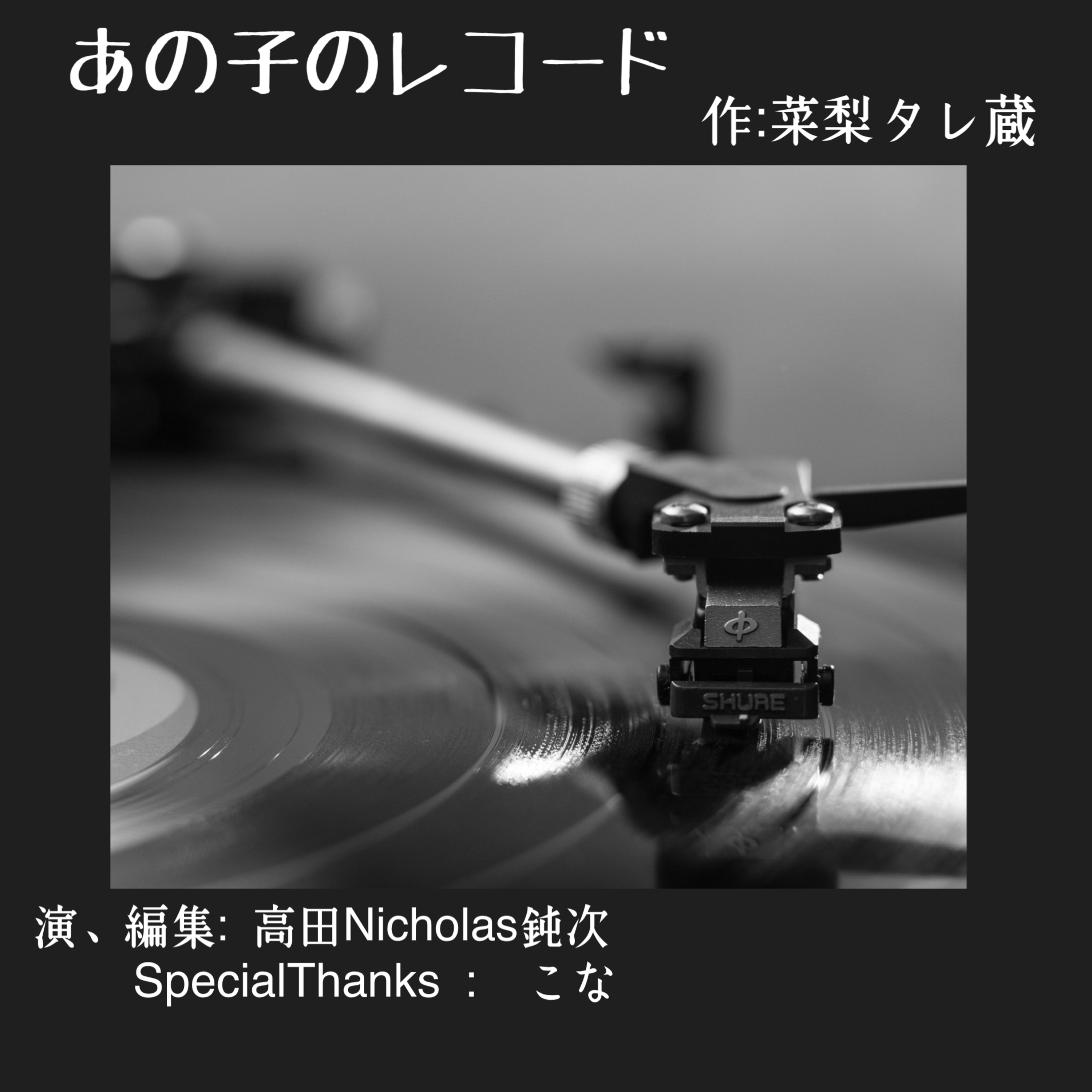 #12 「あの子のレコード」avec.こな episode artwork