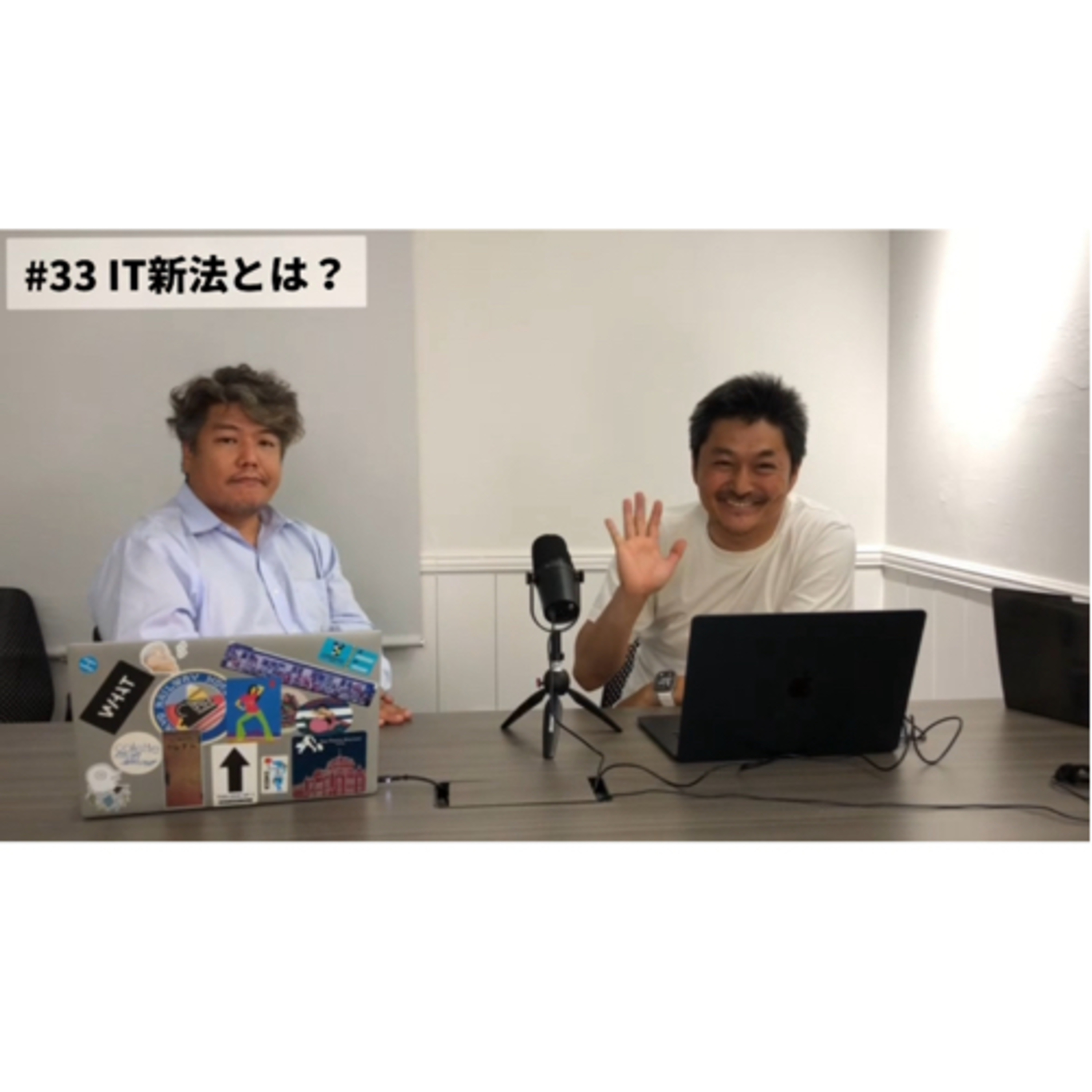 #33 IT新法とは？！ episode artwork