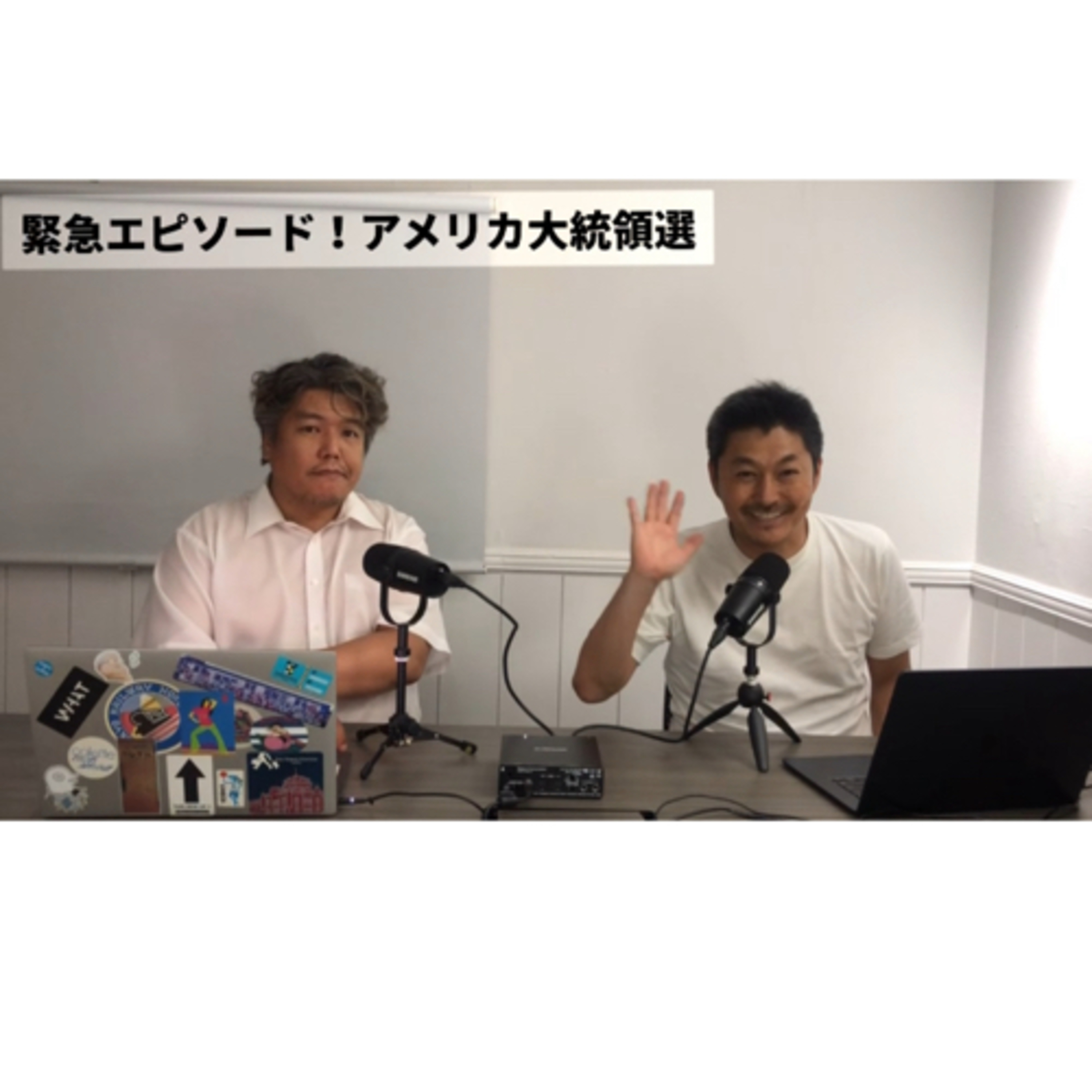 緊急エピソード！アメリカ大統領選 episode artwork
