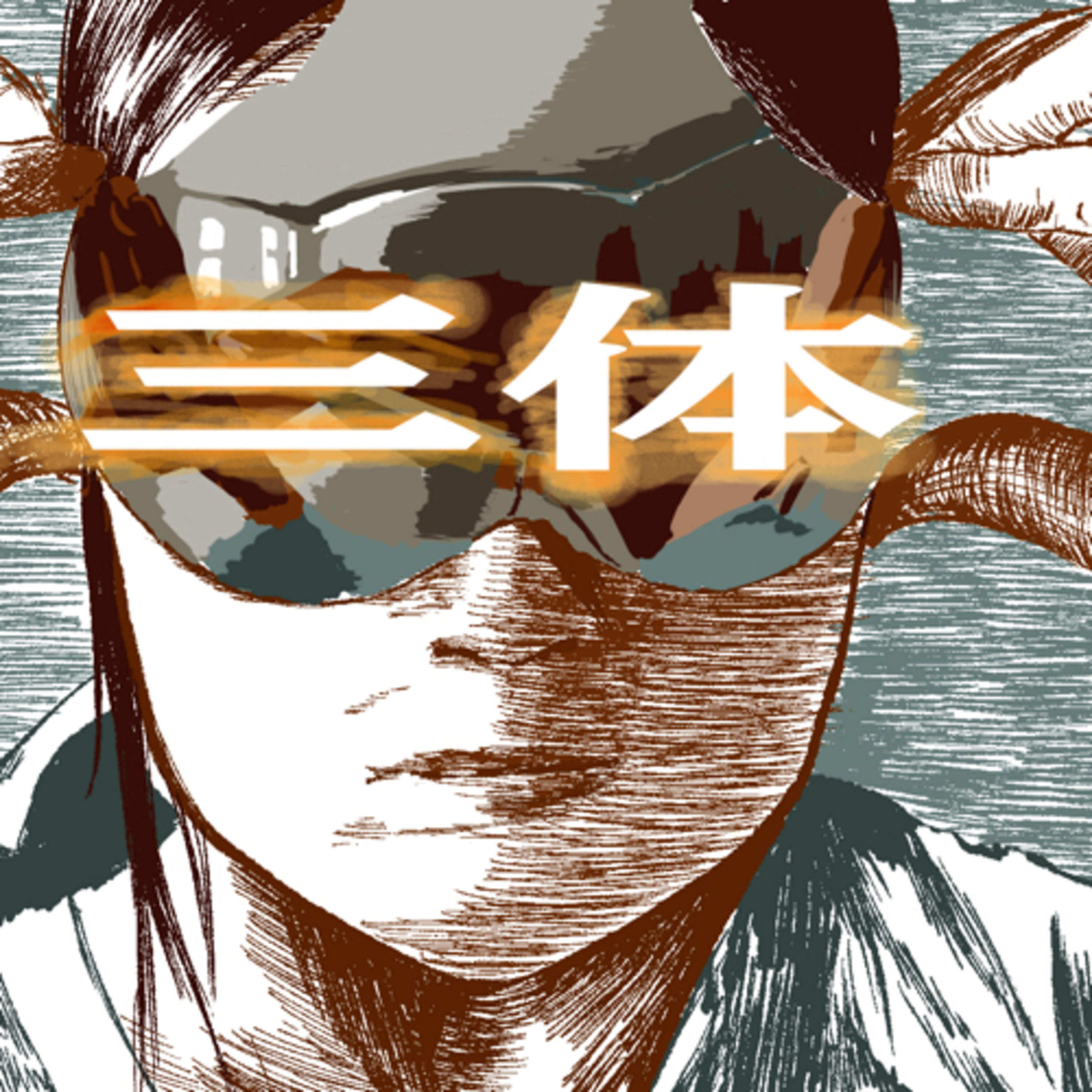 #128 ドラマ『三体』感想(3_3) episode artwork