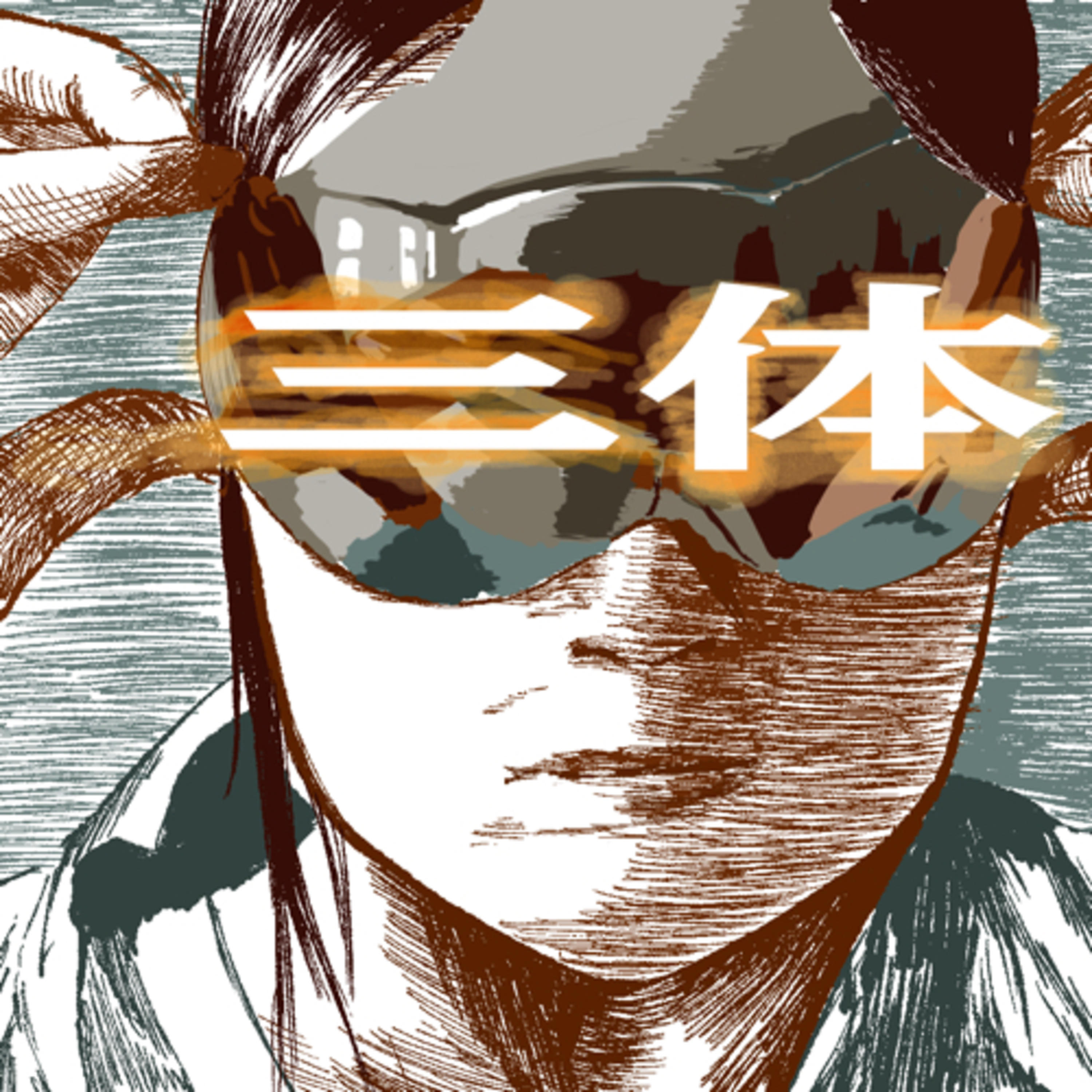 #126 ドラマ『三体』感想(1_3) episode artwork