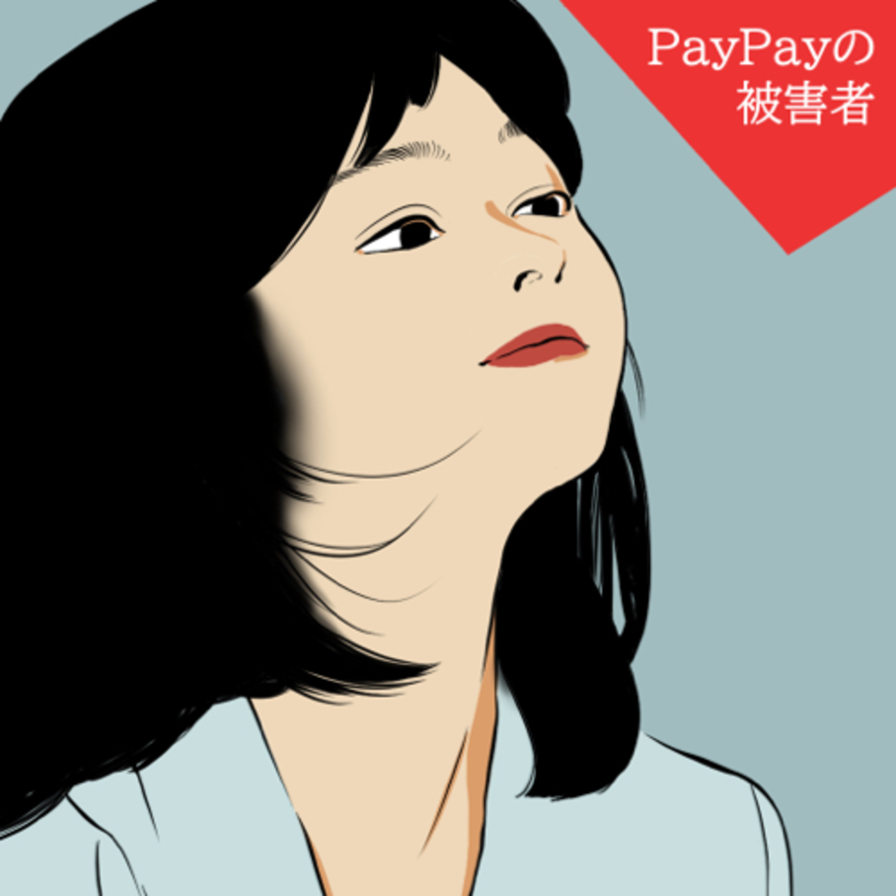 #130 PayPayの被害者