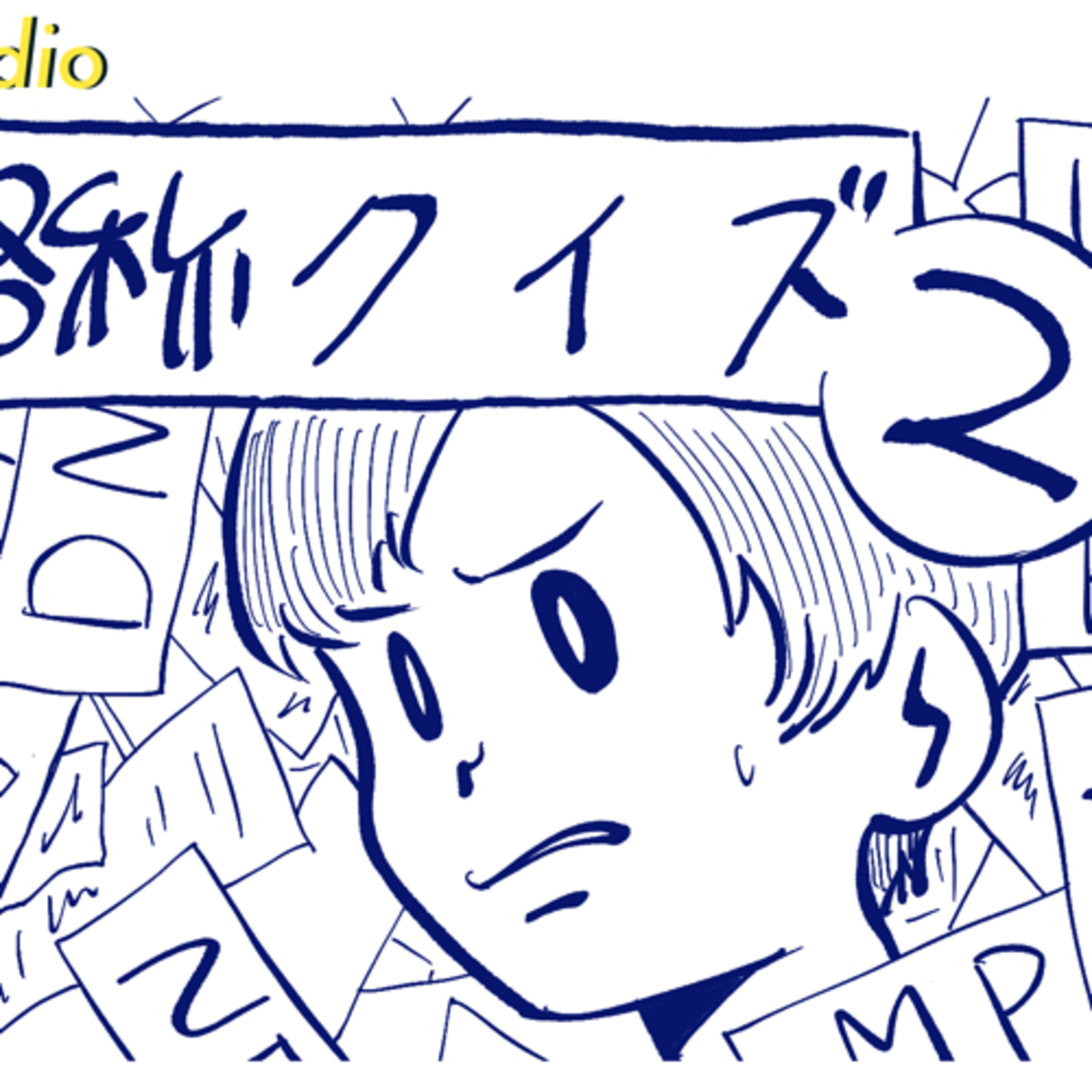 #168 略称クイズ2 episode artwork