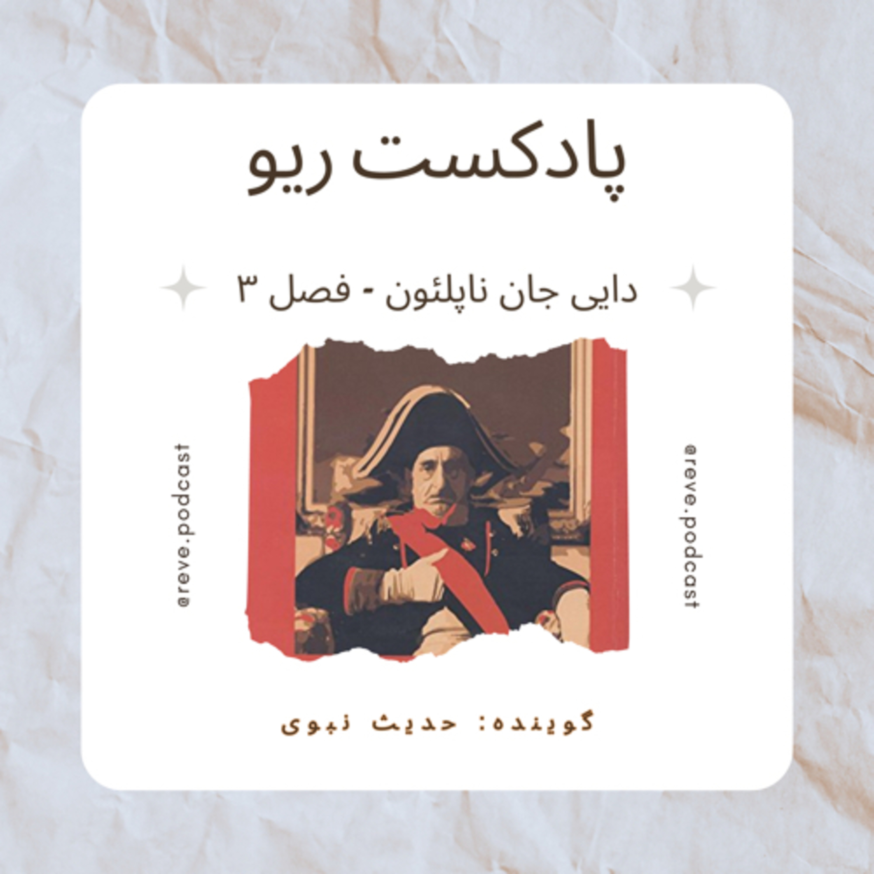 کاور پادكست ريو - 🎙️فصل اول - اپيزود سوم. فصل سوم كتاب دايى جان ناپلئون اثر ايرج پزشكزاد