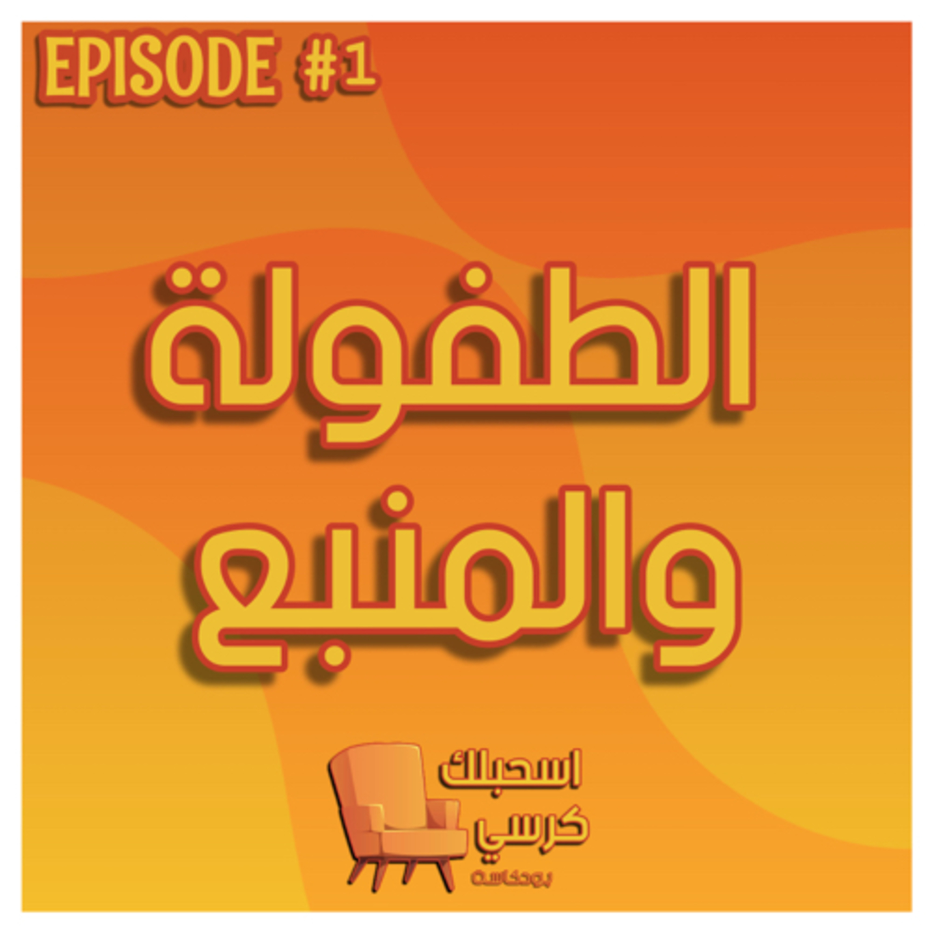 ١ - الطفولة والمنبع episode artwork