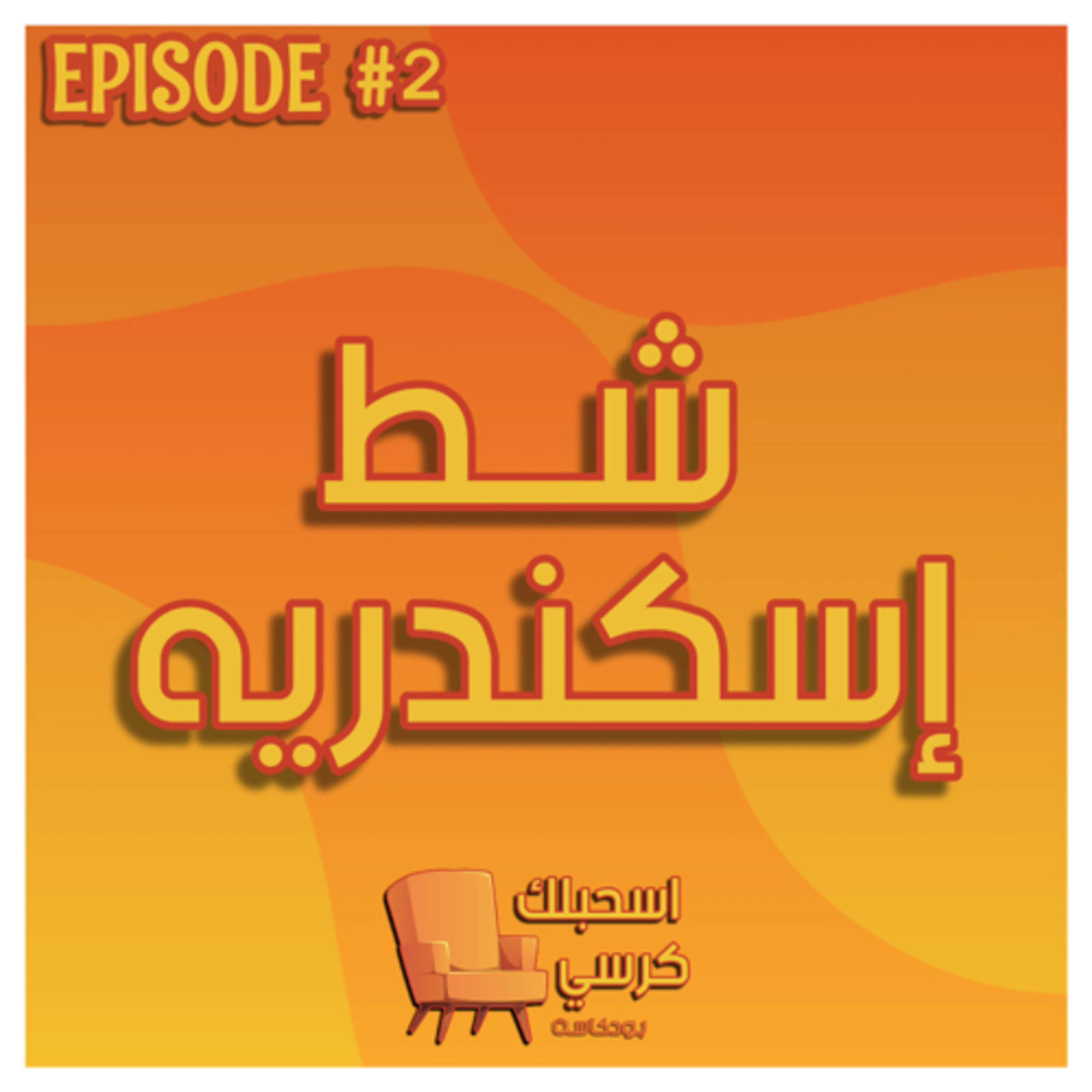 ٢ - شط إسكندريه episode artwork