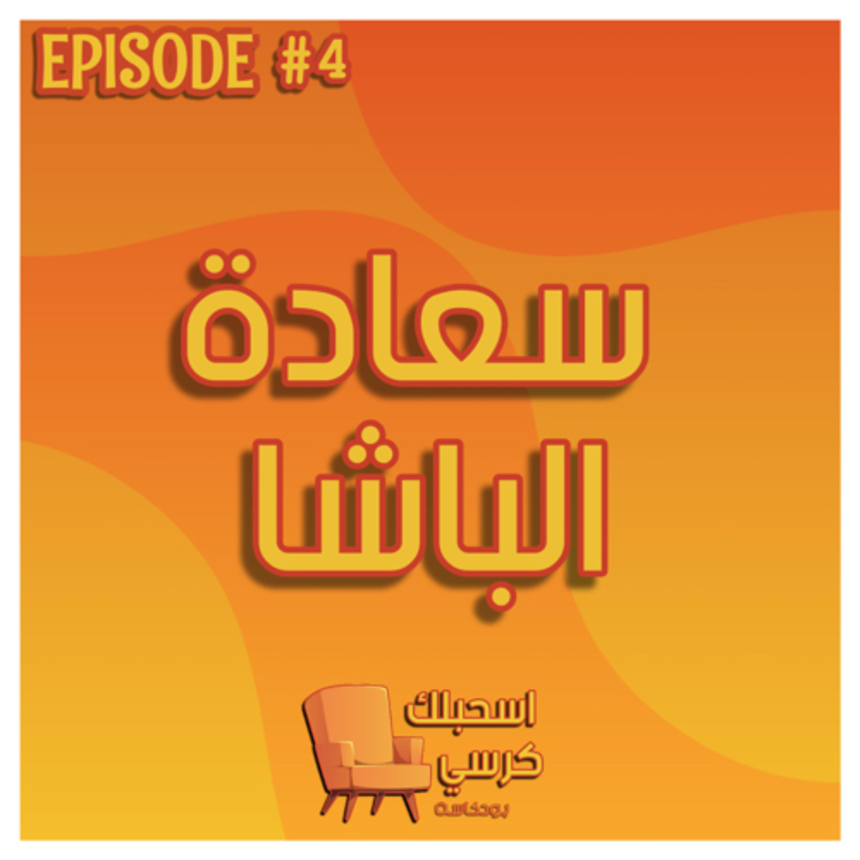 ٤ - سعادة الباشا episode artwork