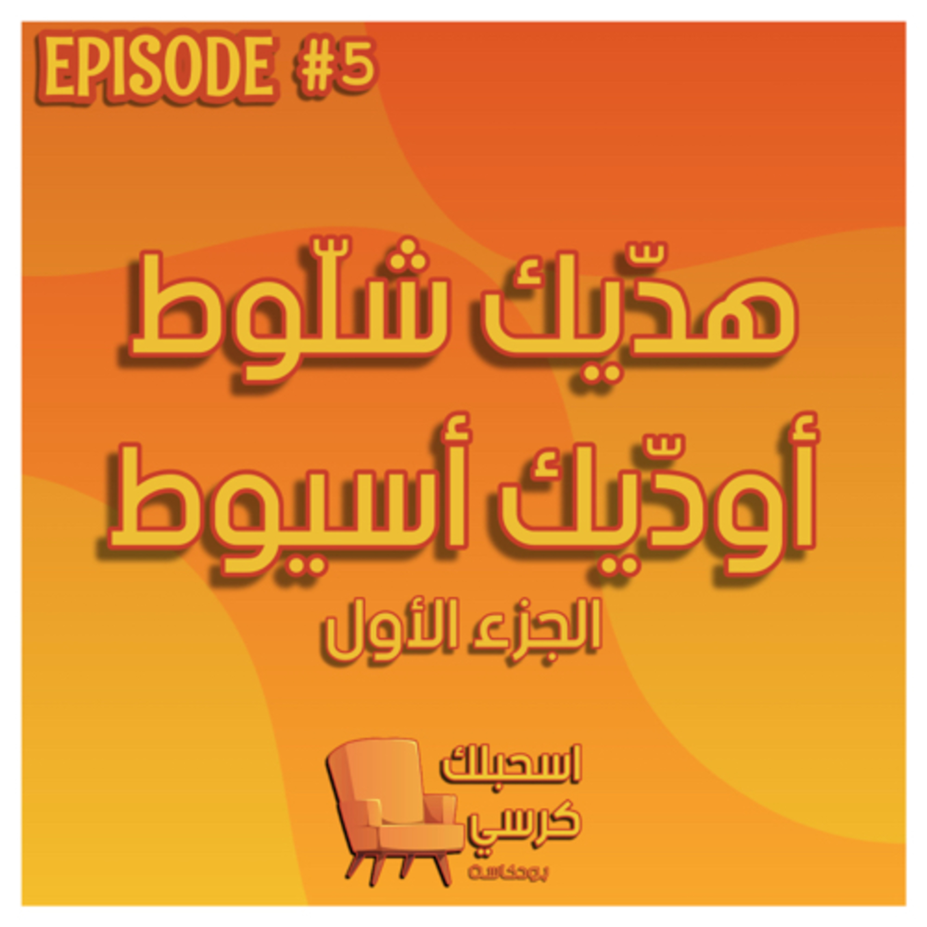 ٥ - هدّيك شلّوط أودّيك أسيوط (الجزء الأول) episode artwork