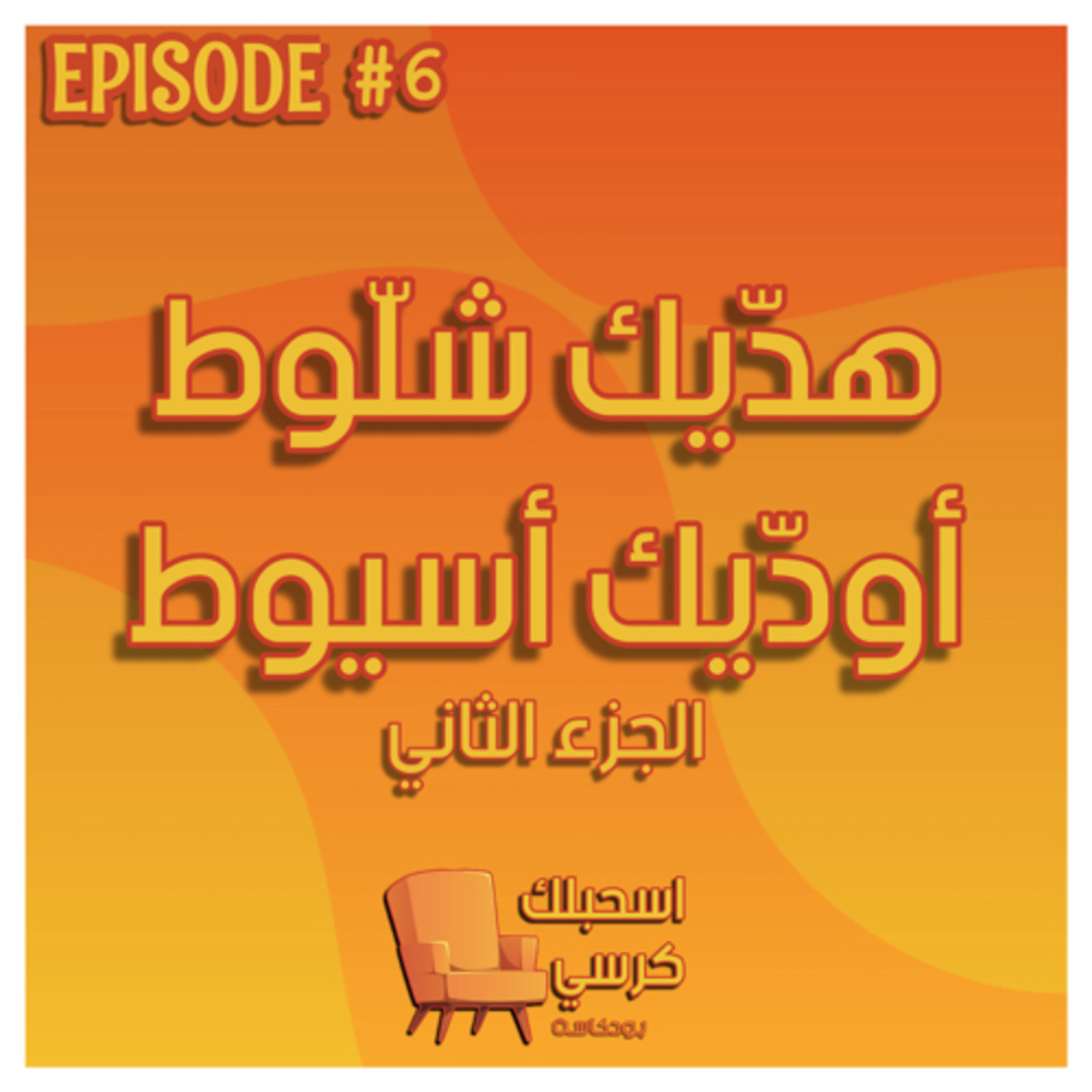 ٦ - هدّيك شلّوط أودّيك أسيوط (الجزء الثاني) episode artwork