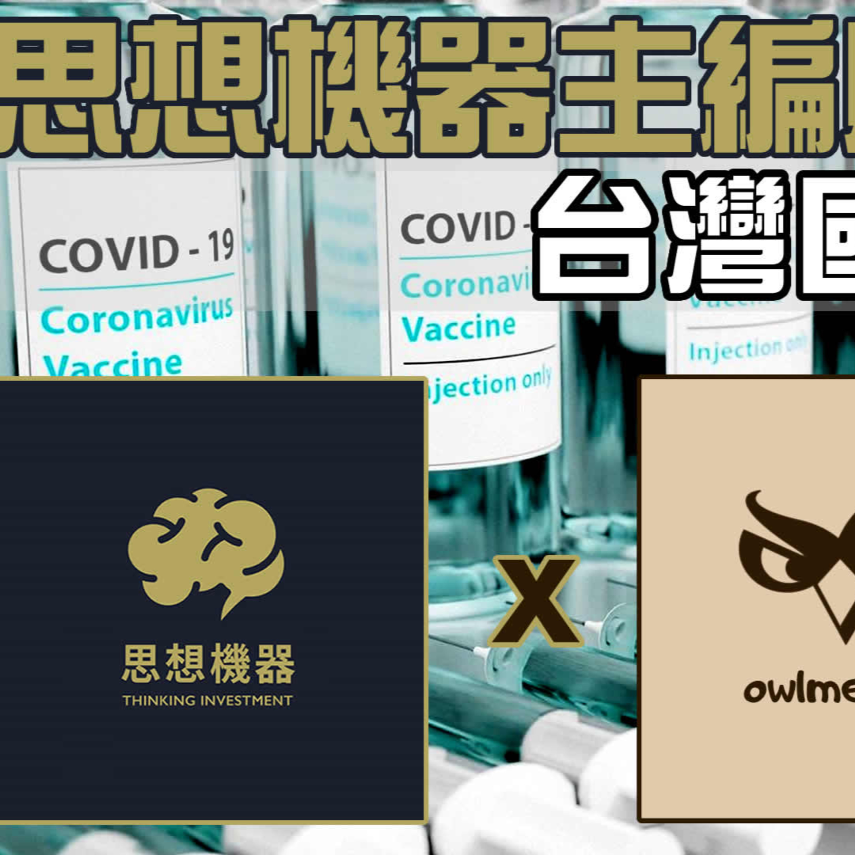 梟息報你知owlmedia.tw