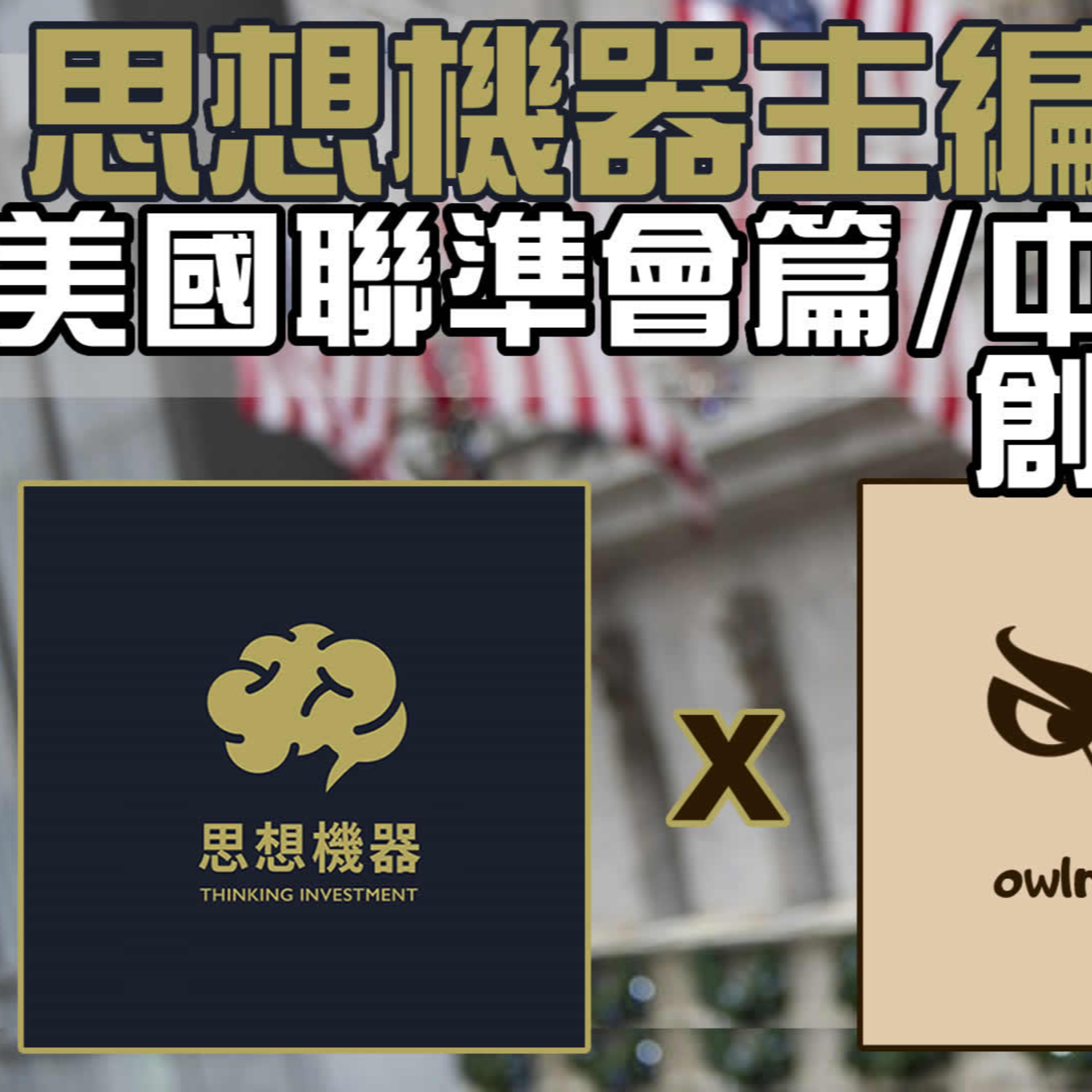 梟息報你知owlmedia.tw
