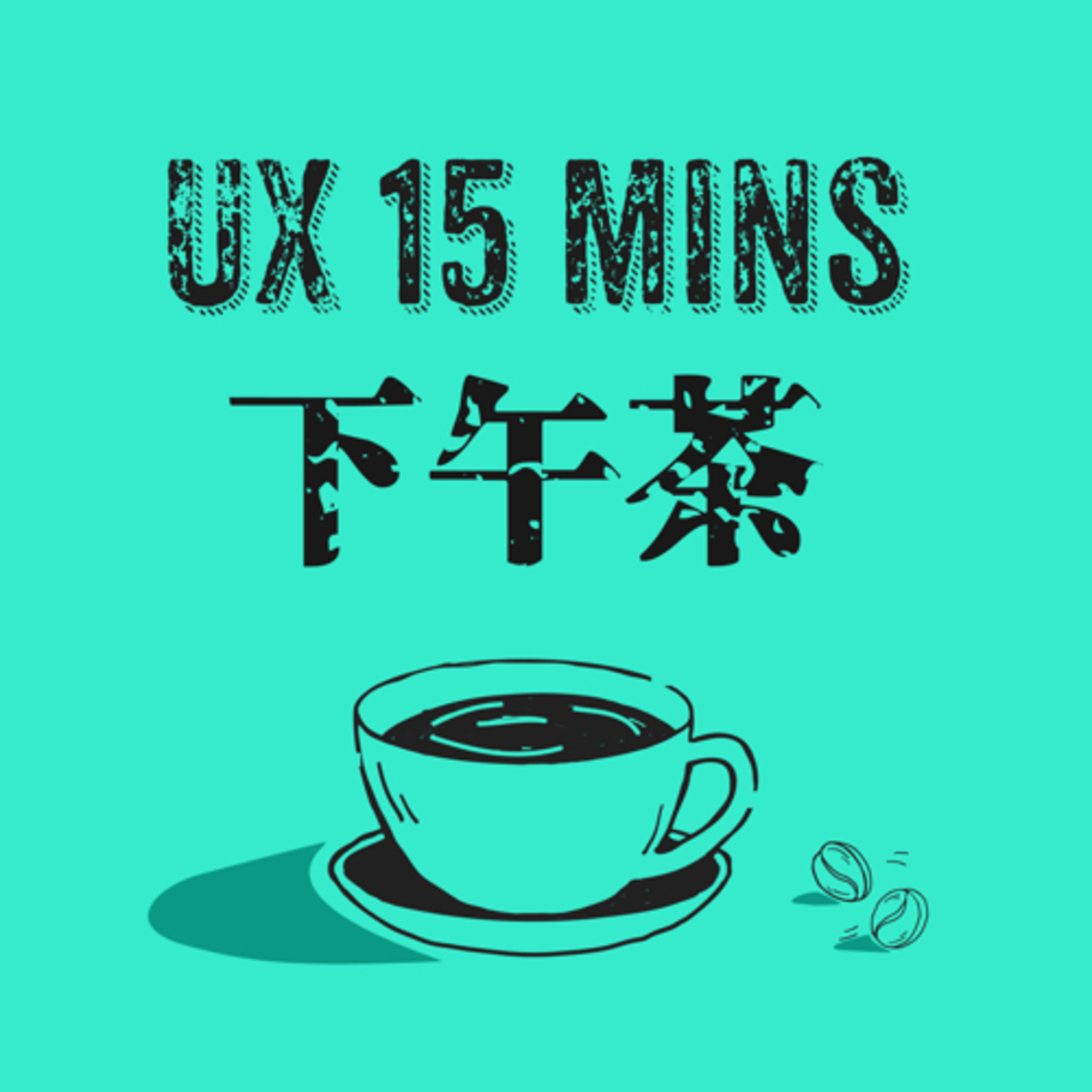 設計師的斜槓人生/試播 episode artwork