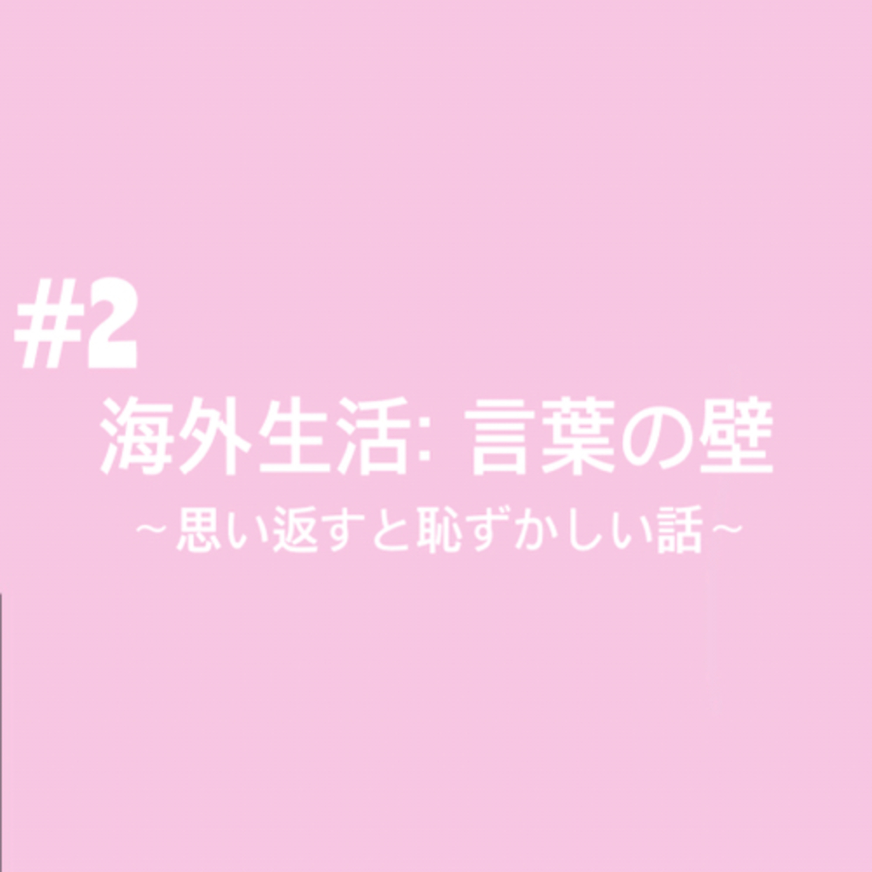 #2 海外生活: 言葉の壁〜思い返すと恥ずかしい話〜 episode artwork