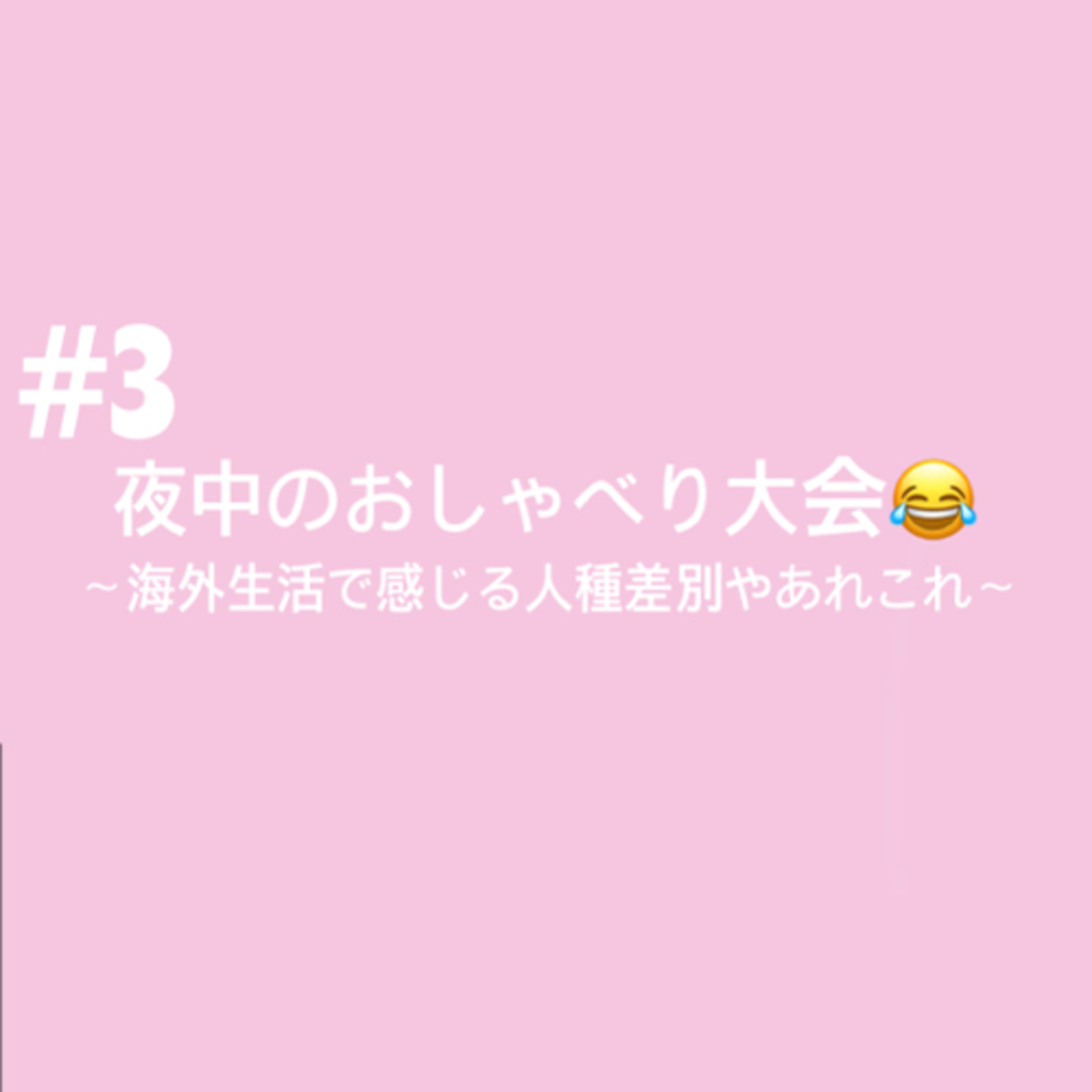 #3 夜中のおしゃべり大会😂〜海外生活で感じる人種差別やあれこれ〜 episode artwork