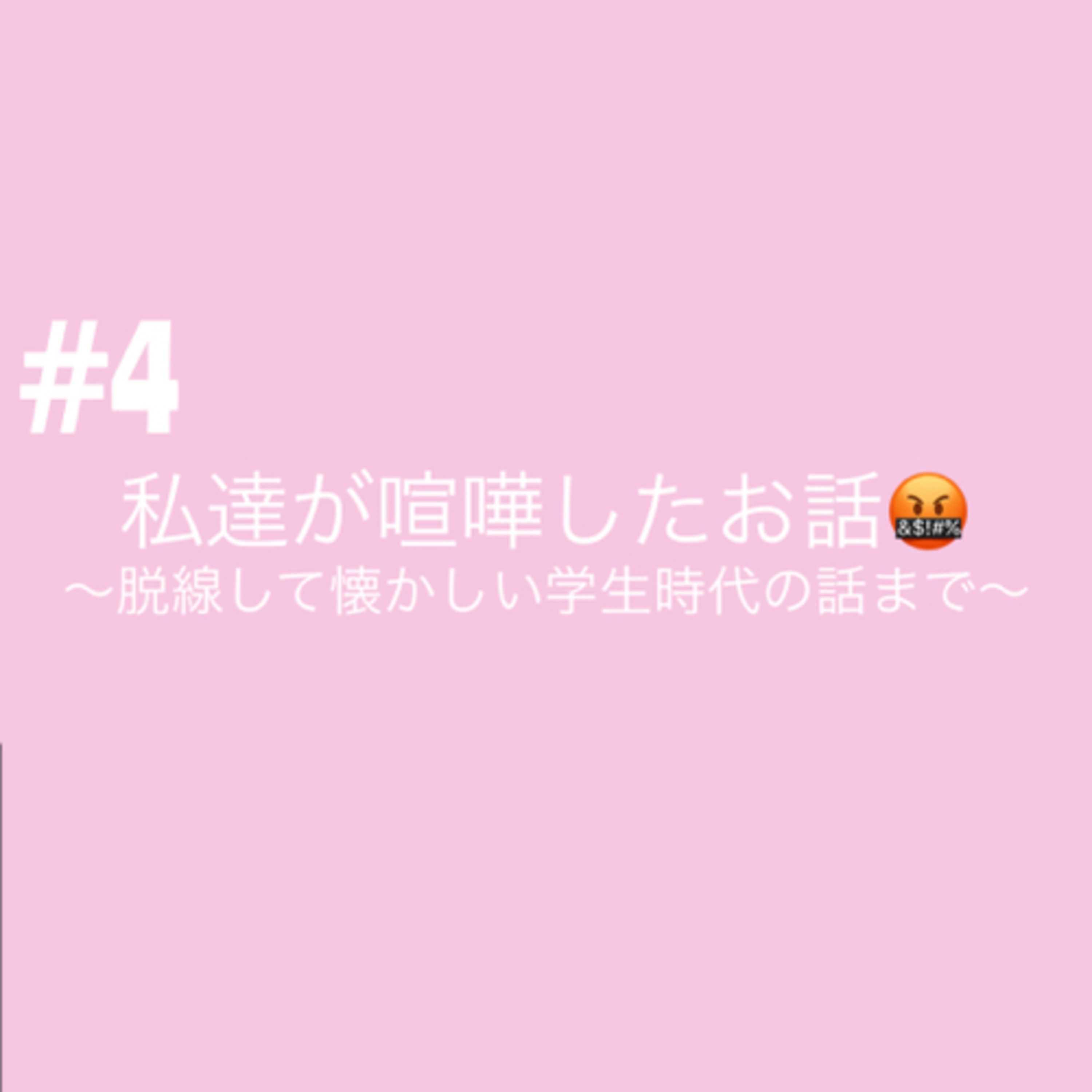 #4 私たちが喧嘩したお話し🤬〜脱線して懐かしい学生時代のお話まで〜 episode artwork