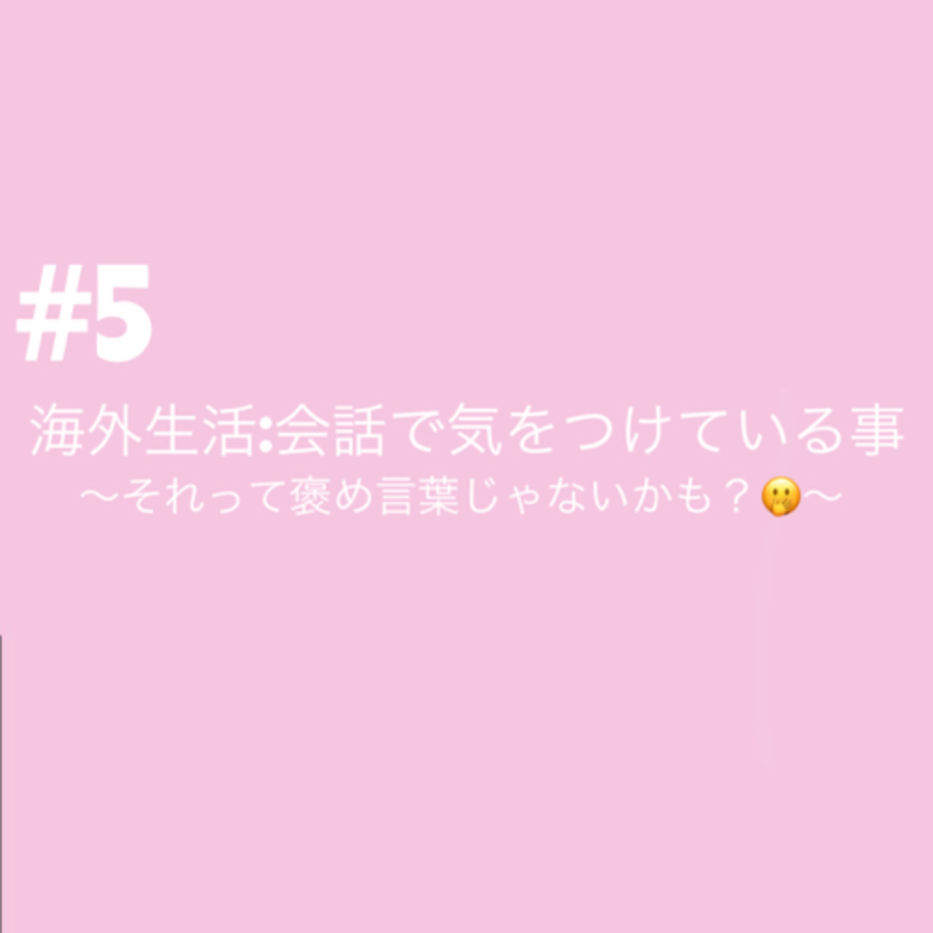 #5 海外生活：会話で気を付けていること〜それって褒め言葉じゃないかも？🫢〜 episode artwork