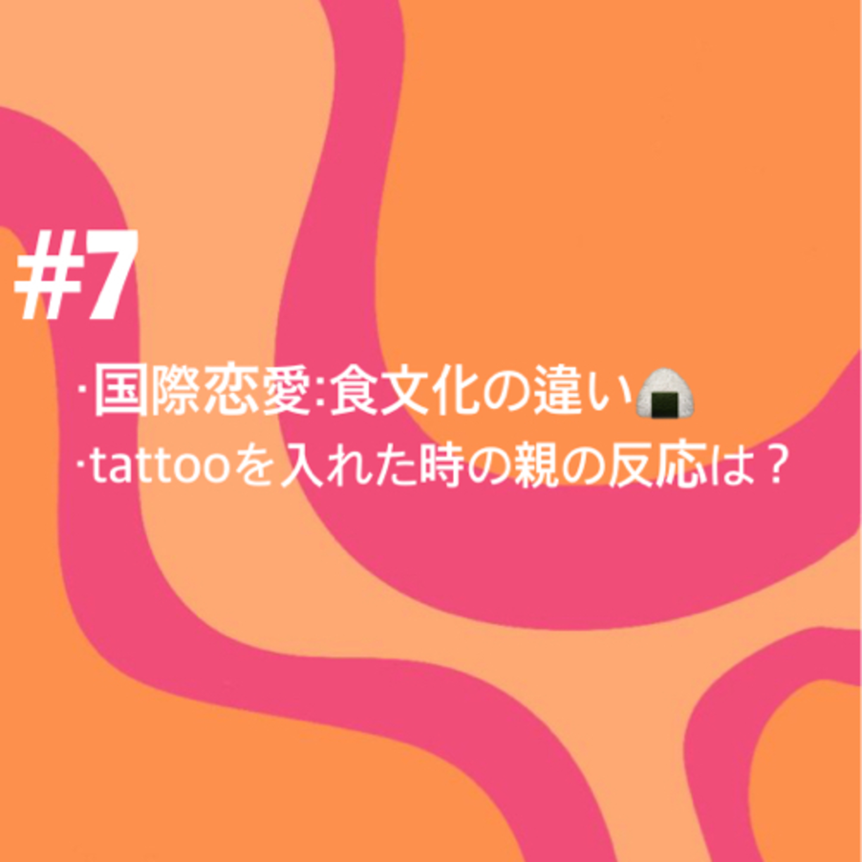 #7 国際恋愛での食文化の違い🍖🍙/ tattooを入れた時の親の反応どうだった？🫢 episode artwork