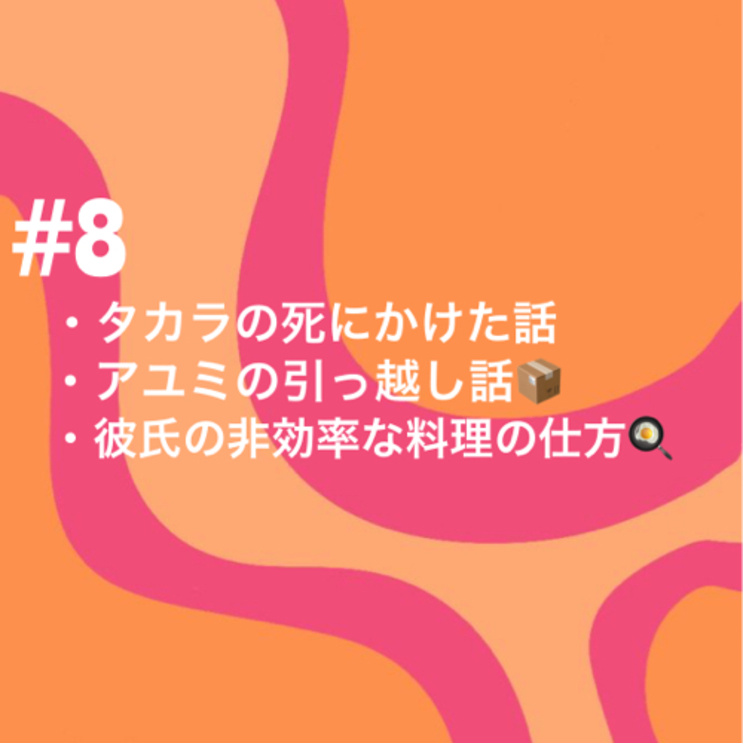 #8 ほぼアユミの引越し話 episode artwork